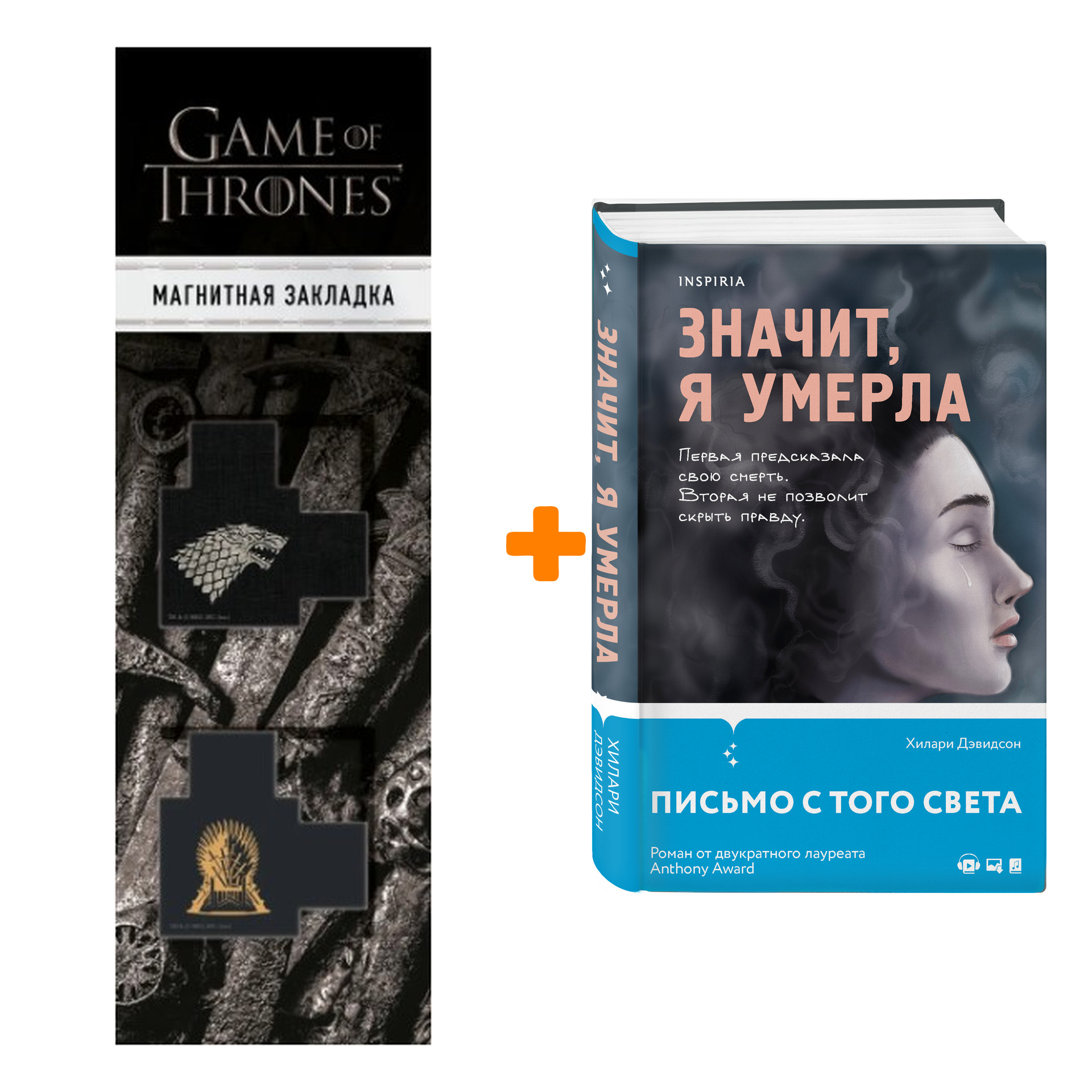 

Набор Значит, я умерла. Хилари Дэвидсон + Закладка Game Of Thrones Трон и Герб Старков магнитная 2-Pack