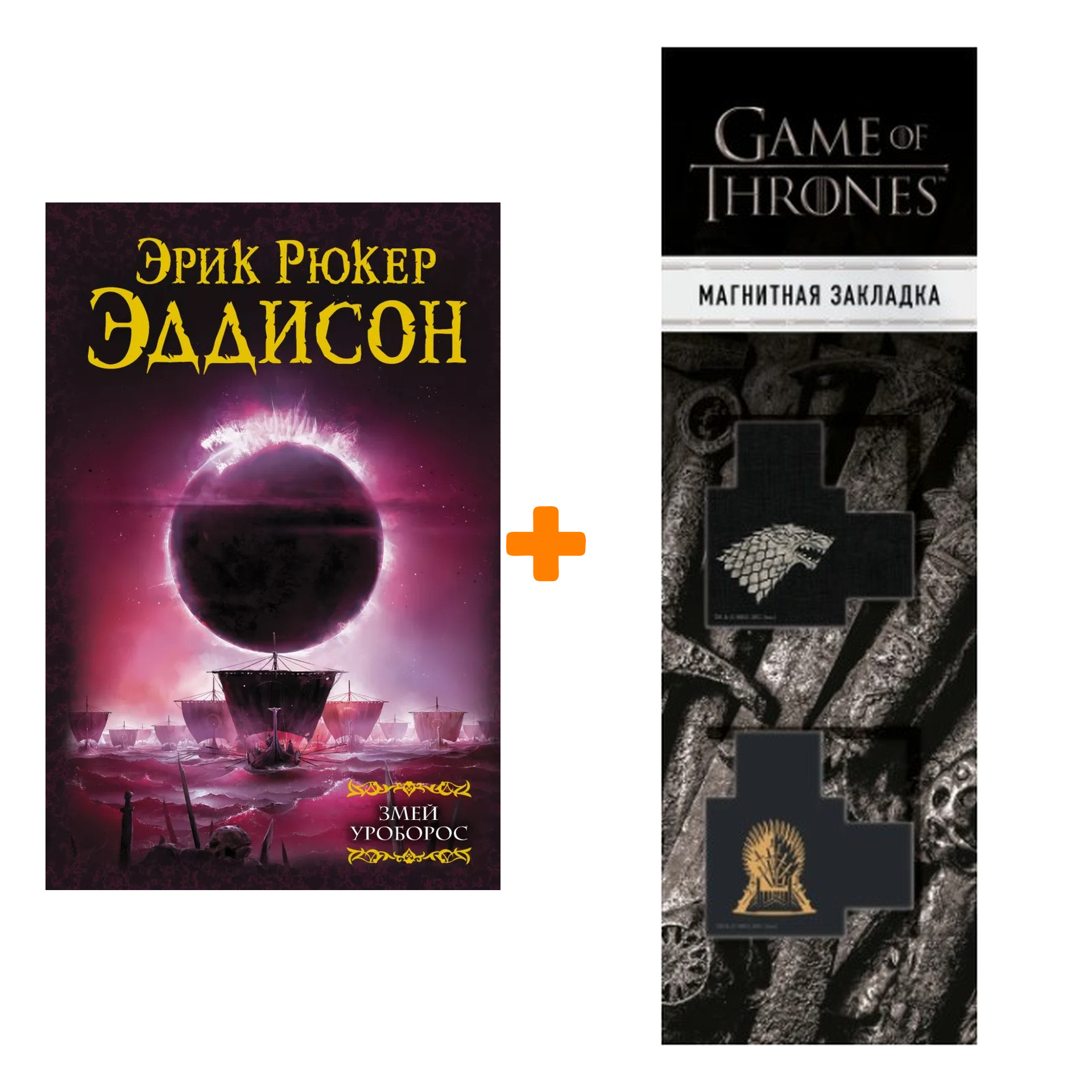 

Набор Змей Уроборос + Закладка Game Of Thrones Трон и Герб Старков магнитная 2-Pack