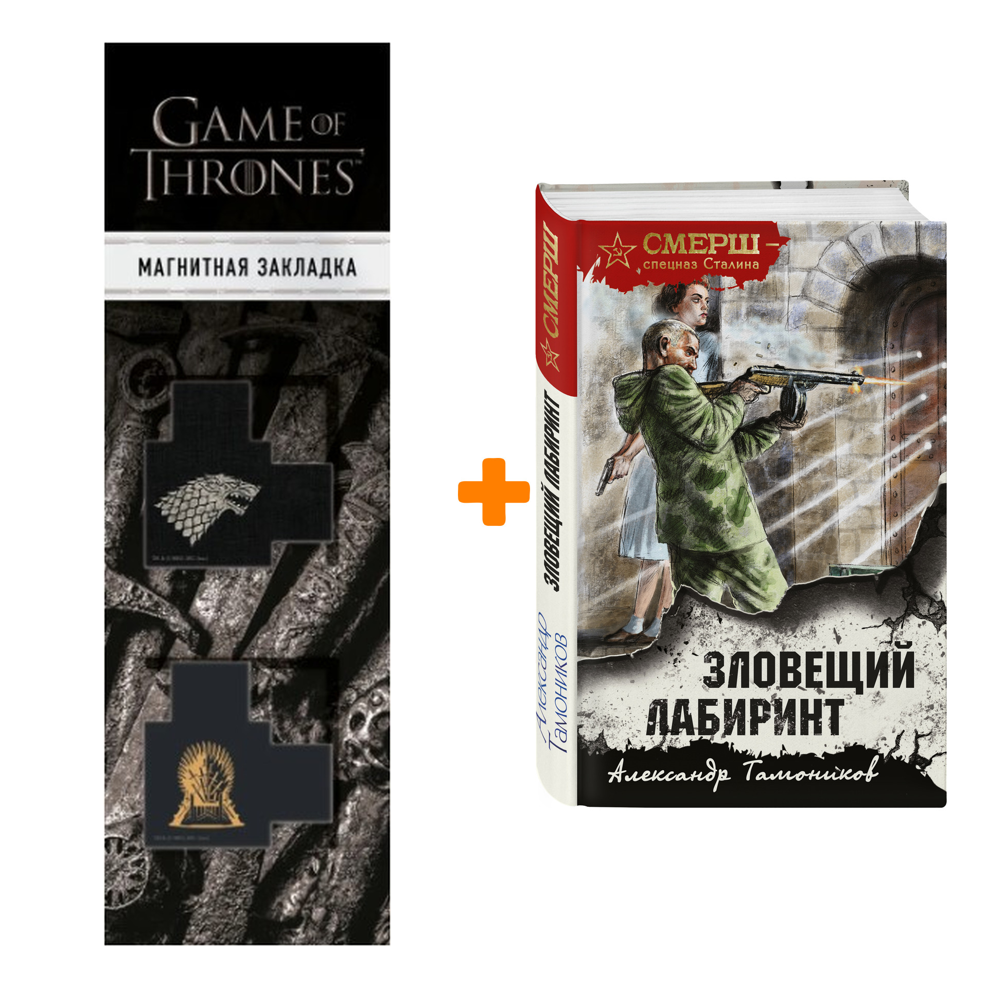 

Набор Зловещий лабиринт. Александр Тамоников + Закладка Game Of Thrones Трон и Герб Старков магнитная 2-Pack