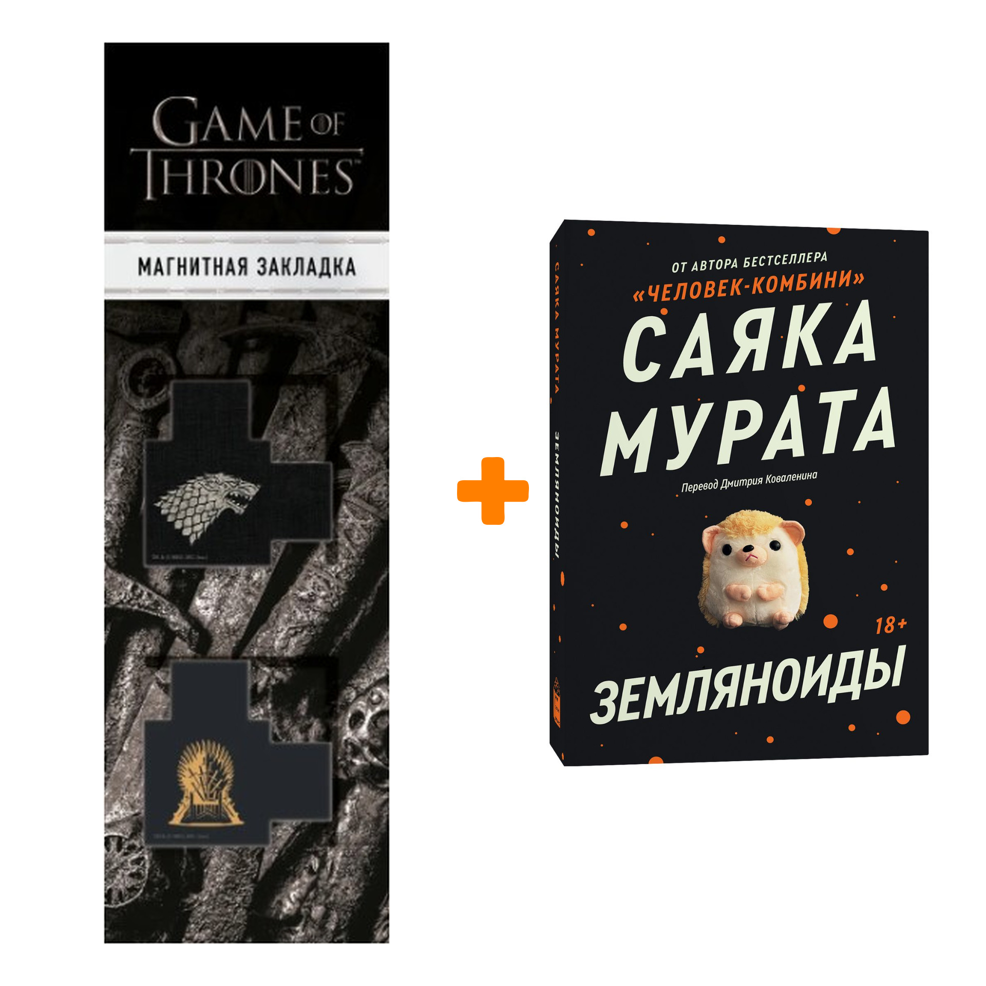 

Набор Земляноиды + Закладка Game Of Thrones Трон и Герб Старков магнитная 2-Pack