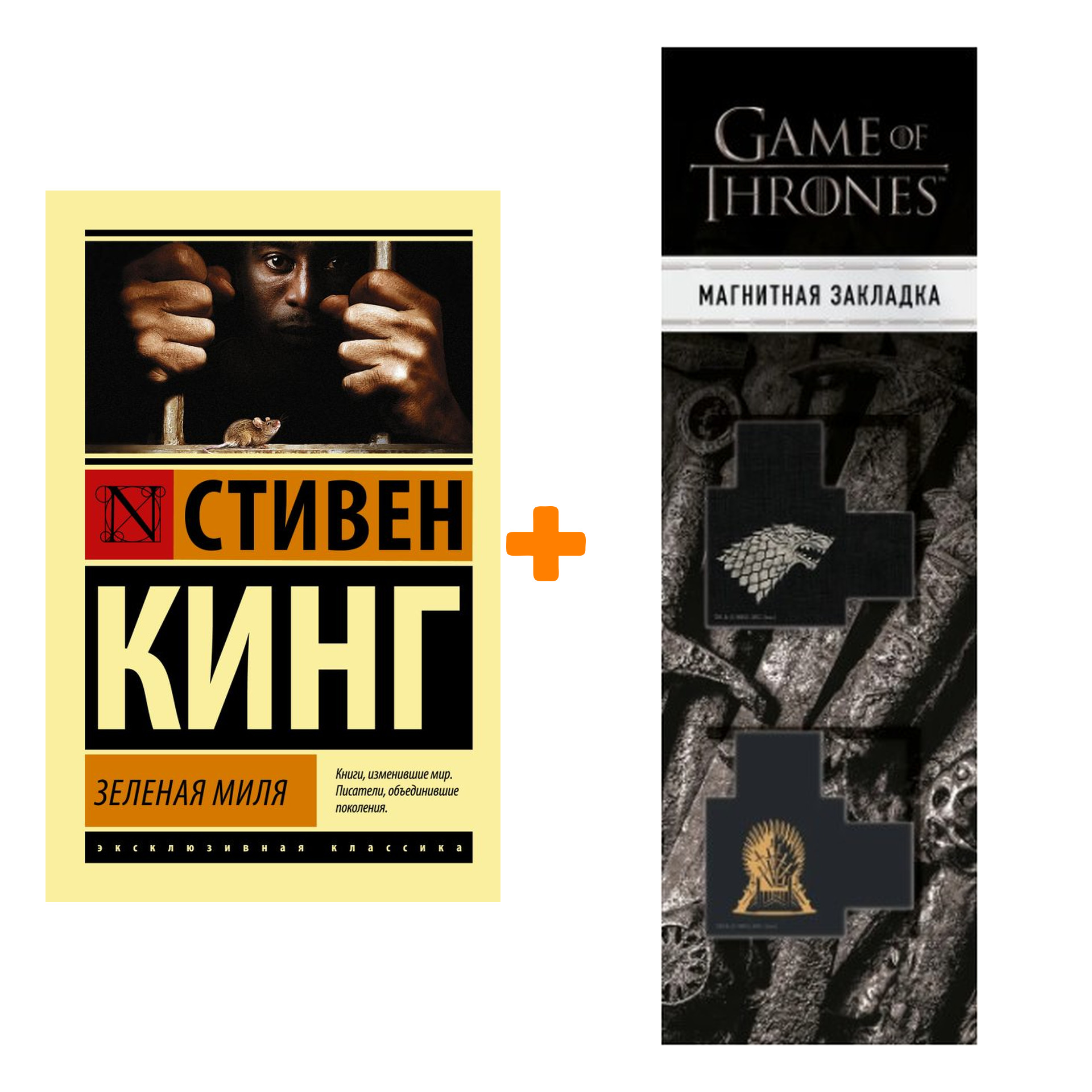 

Набор Зеленая миля. Кинг С. + Закладка Game Of Thrones Трон и Герб Старков магнитная 2-Pack