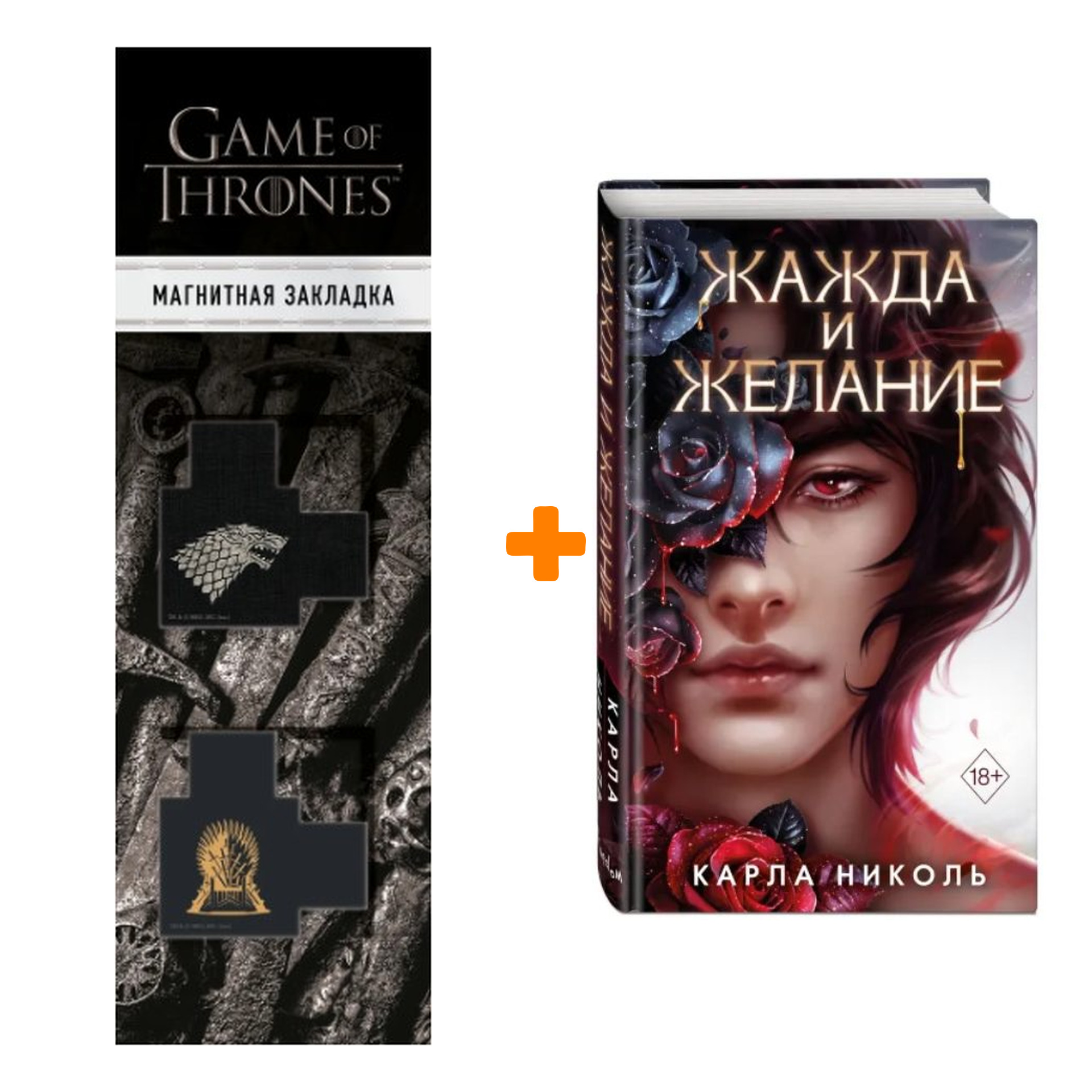 Набор Искушение вампира. Книга 1. Жажда и желание. Карла Николь + Закладка  Game Of Thrones Трон и Герб Старков магнитная 2-Pack - купить по цене 1000  руб с доставкой в интернет-магазине 1С Интерес