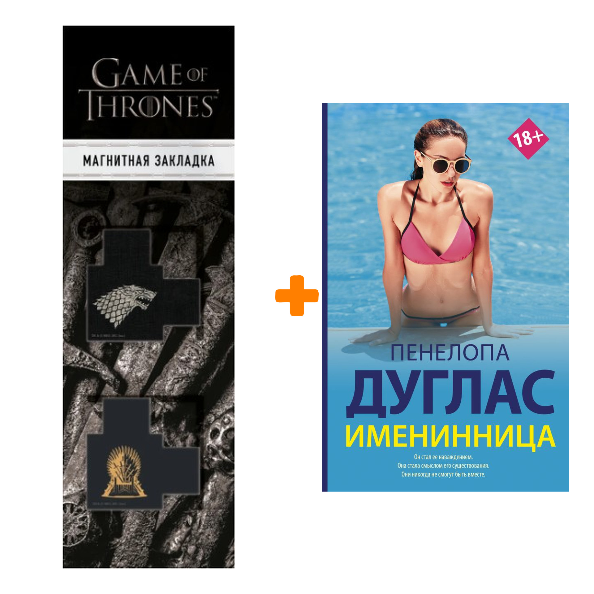 

Набор Именинница. Дуглас П. + Закладка Game Of Thrones Трон и Герб Старков магнитная 2-Pack