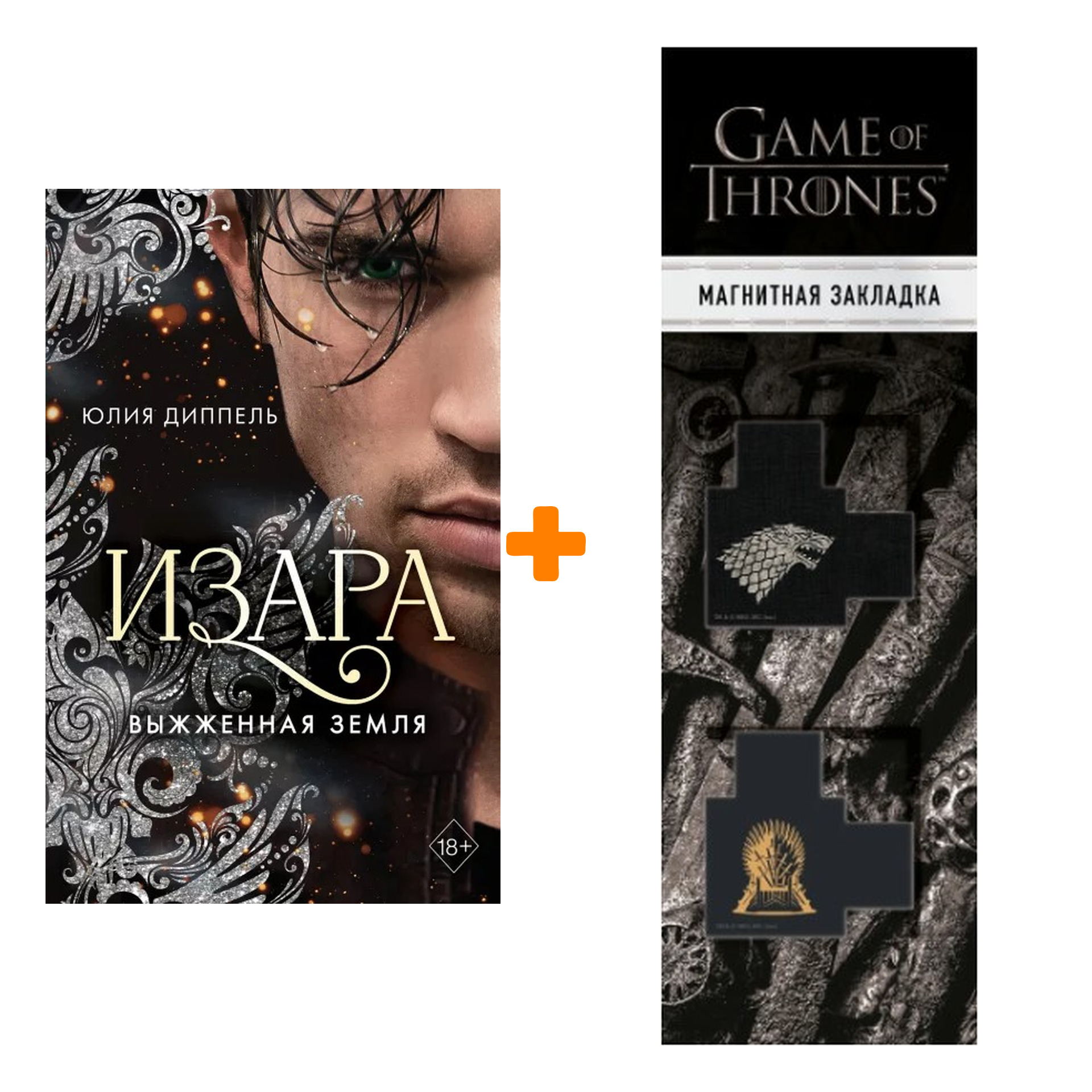 Набор Изара. Книга 4. Выжженная земля. Юлия Диппель + Закладка Game Of  Thrones Трон и Герб Старков магнитная 2-Pack - купить по цене 870 руб с  доставкой в интернет-магазине 1С Интерес