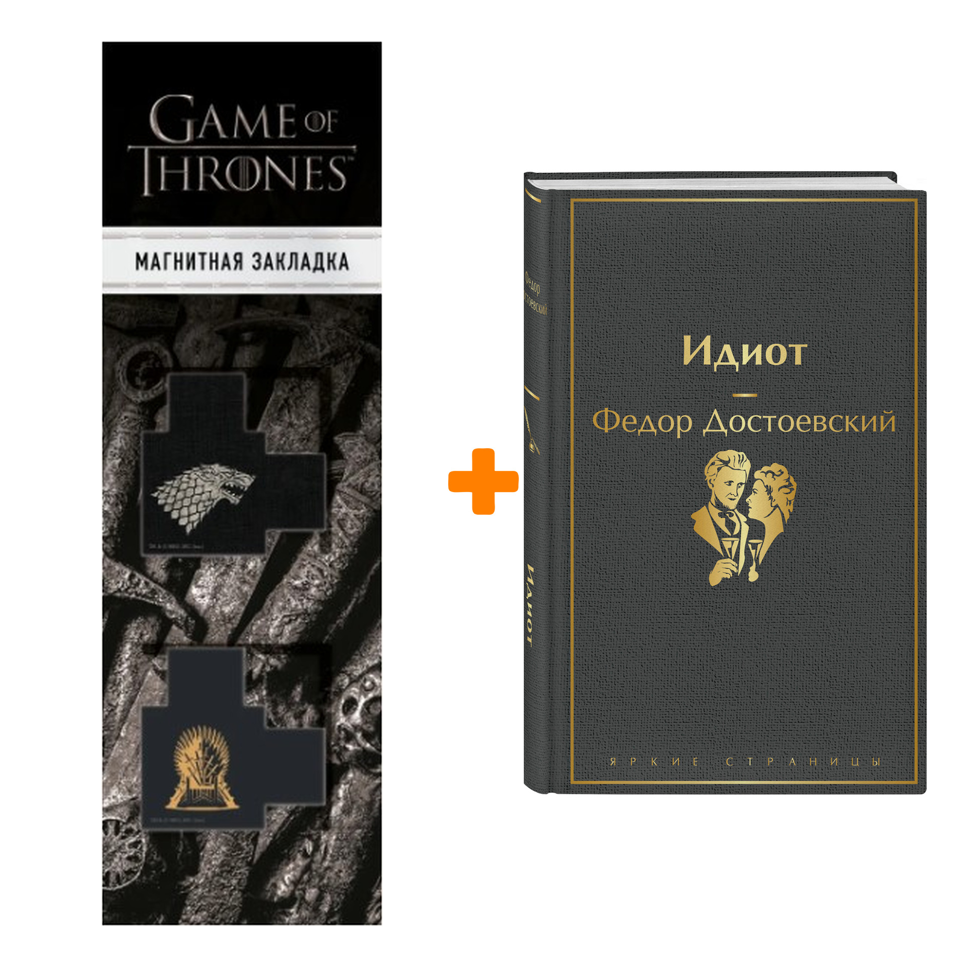 

Набор Идиот. Федор Достоевский + Закладка Game Of Thrones Трон и Герб Старков магнитная 2-Pack