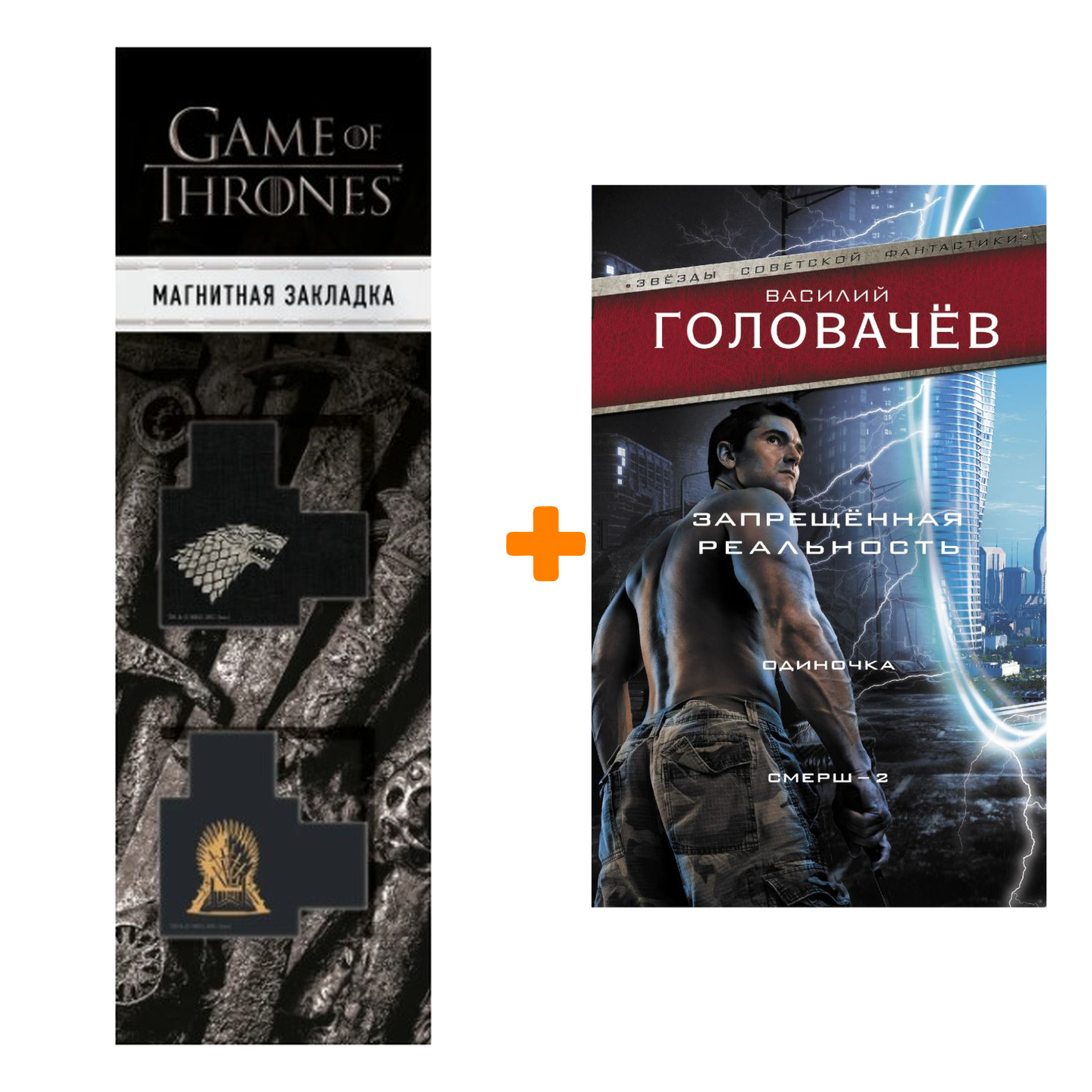 

Набор Запрещенная реальность: Одиночка. Смерш-2. Головачев В.В. + Закладка Game Of Thrones Трон и Герб Старков магнитная 2-Pack