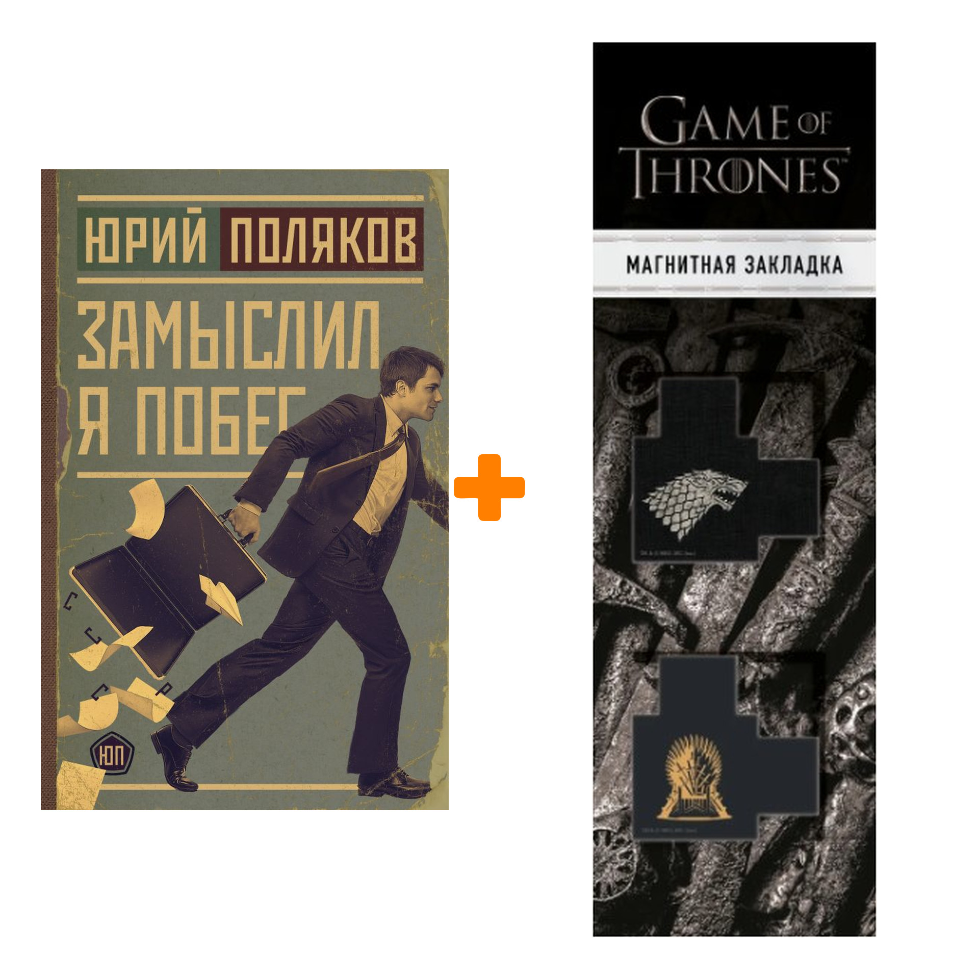 

Набор Замыслил я побег. Поляков Ю.М. + Закладка Game Of Thrones Трон и Герб Старков магнитная 2-Pack