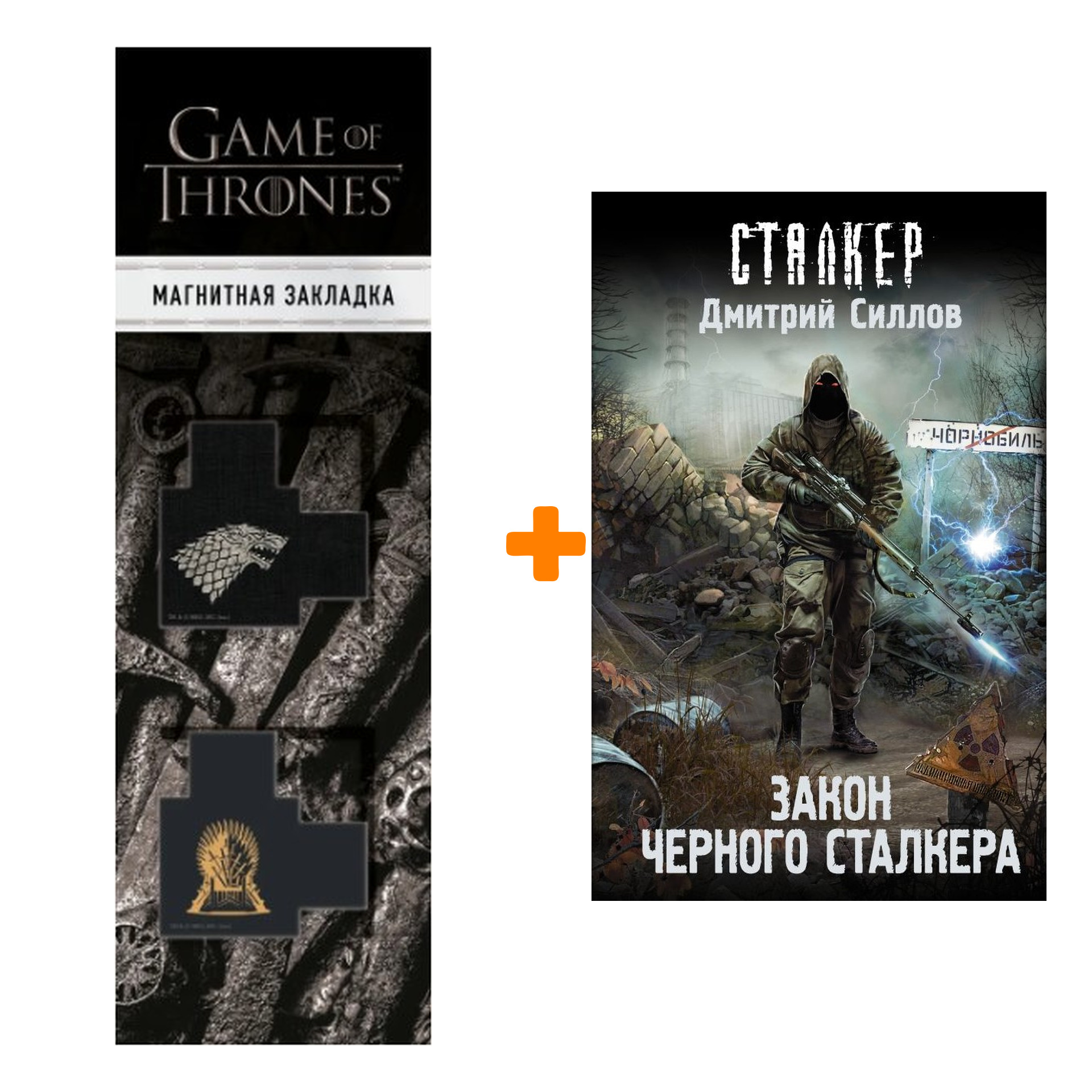 

Набор Закон Черного сталкера. Силлов Д.О. + Закладка Game Of Thrones Трон и Герб Старков магнитная 2-Pack