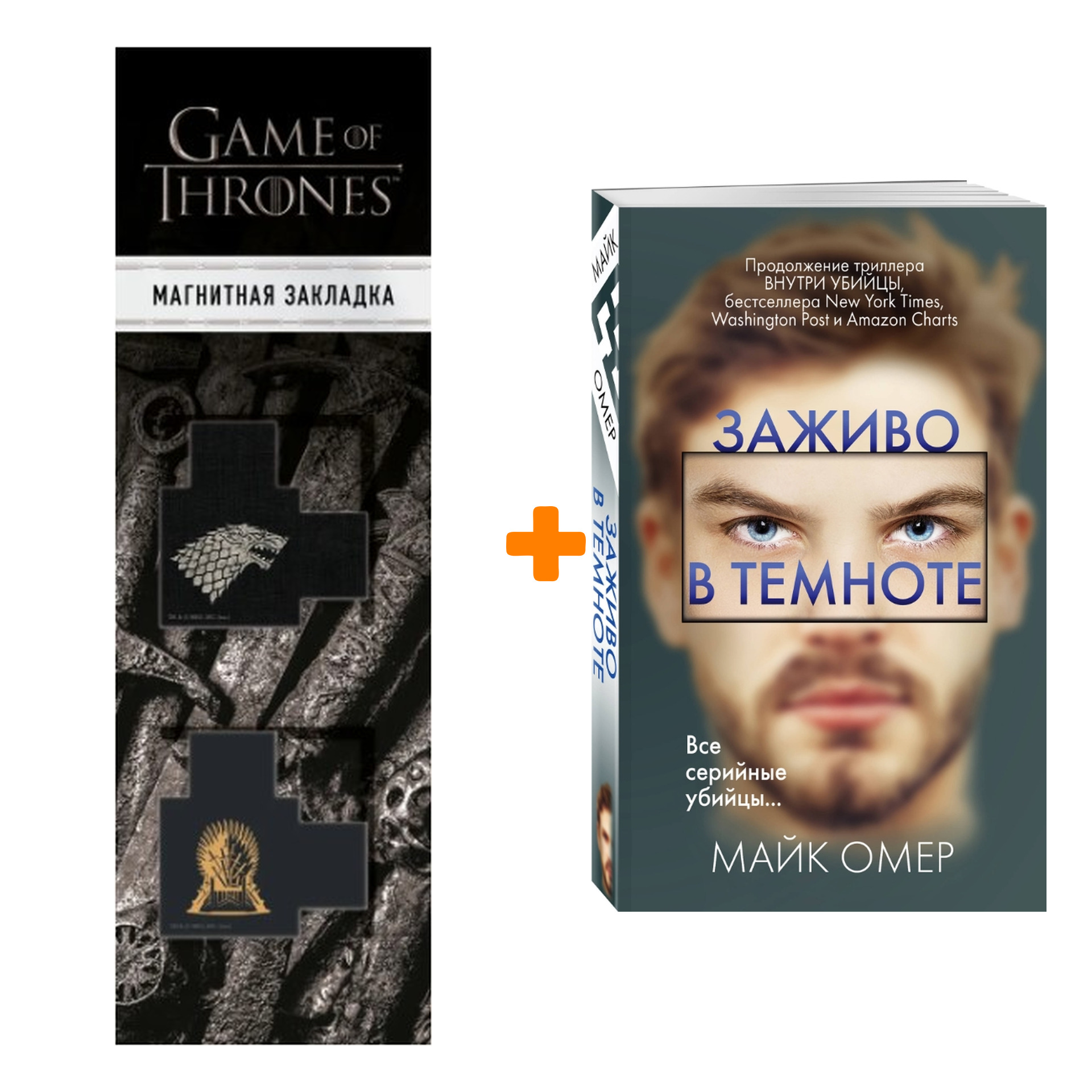 

Набор Заживо в темноте + Закладка Game Of Thrones Трон и Герб Старков магнитная 2-Pack