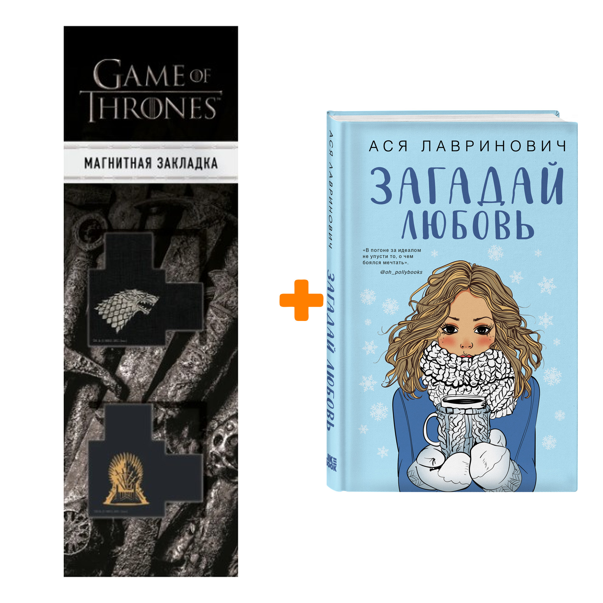 

Набор Загадай любовь. Ася Лавринович + Закладка Game Of Thrones Трон и Герб Старков магнитная 2-Pack