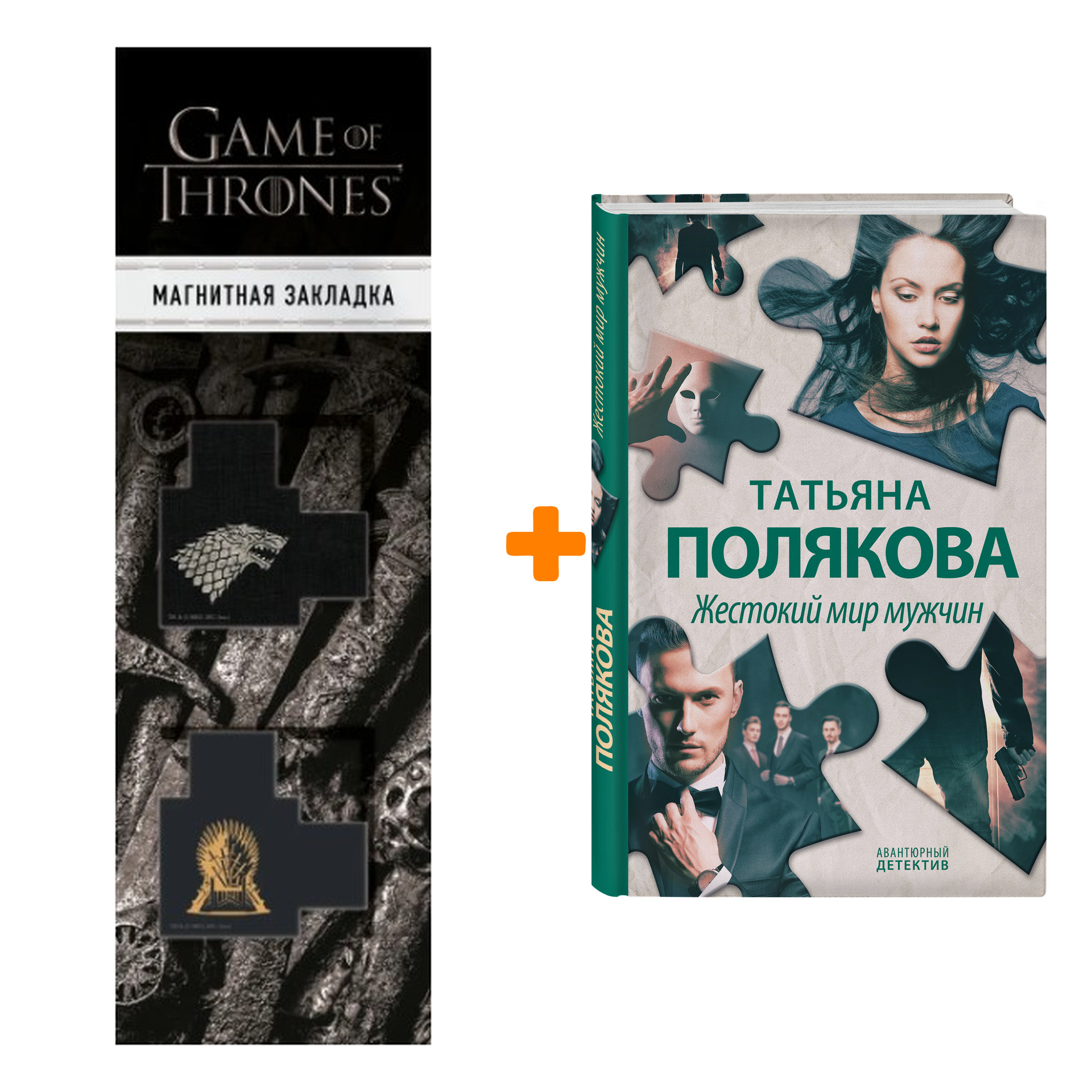 

Набор Жестокий мир мужчин. Татьяна Полякова + Закладка Game Of Thrones Трон и Герб Старков магнитная 2-Pack