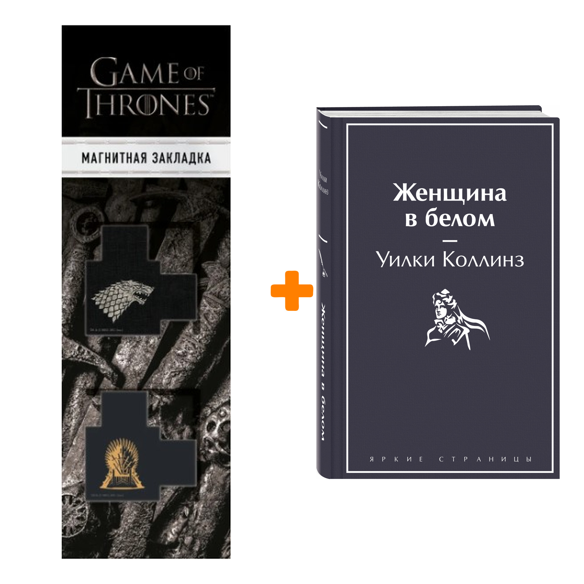 

Набор Женщина в белом. Уилки Коллинз + Закладка Game Of Thrones Трон и Герб Старков магнитная 2-Pack