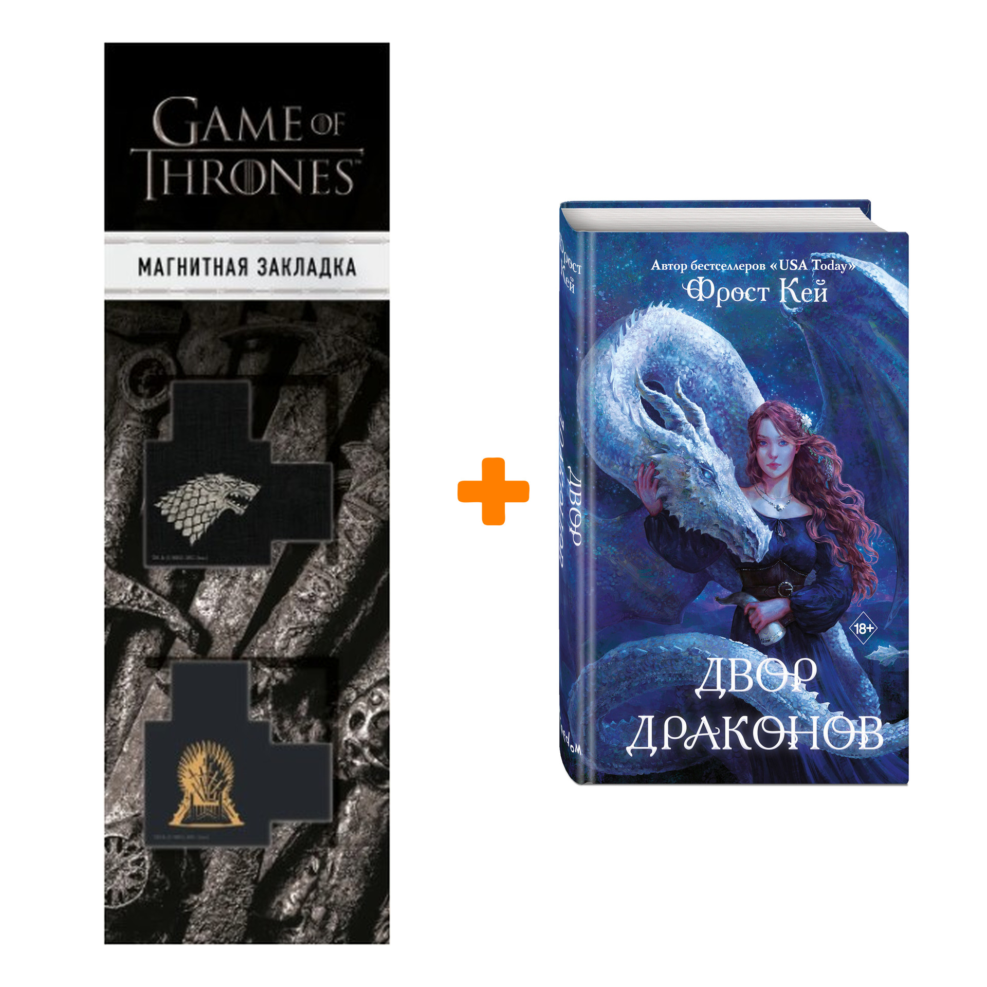 

Набор Драконьи Острова. Книга 1. Двор драконов. Фрост Кей + Закладка Game Of Thrones Трон и Герб Старков магнитная 2-Pack