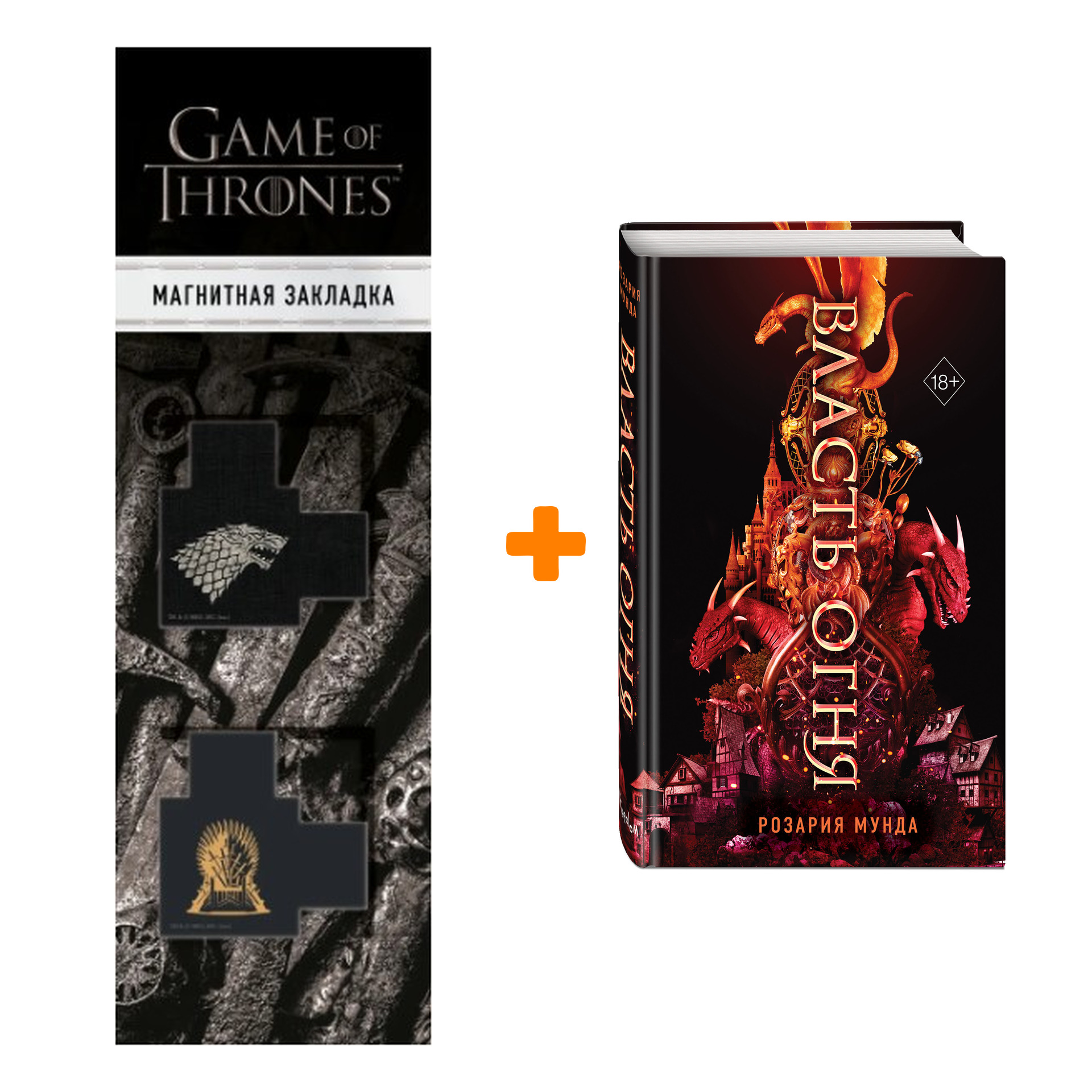 Набор Драконорожденные. Книга 1. Власть огня. Розария Мунда + Закладка Game  Of Thrones Трон и Герб Старков магнитная 2-Pack - купить по цене 870 руб с  доставкой в интернет-магазине 1С Интерес