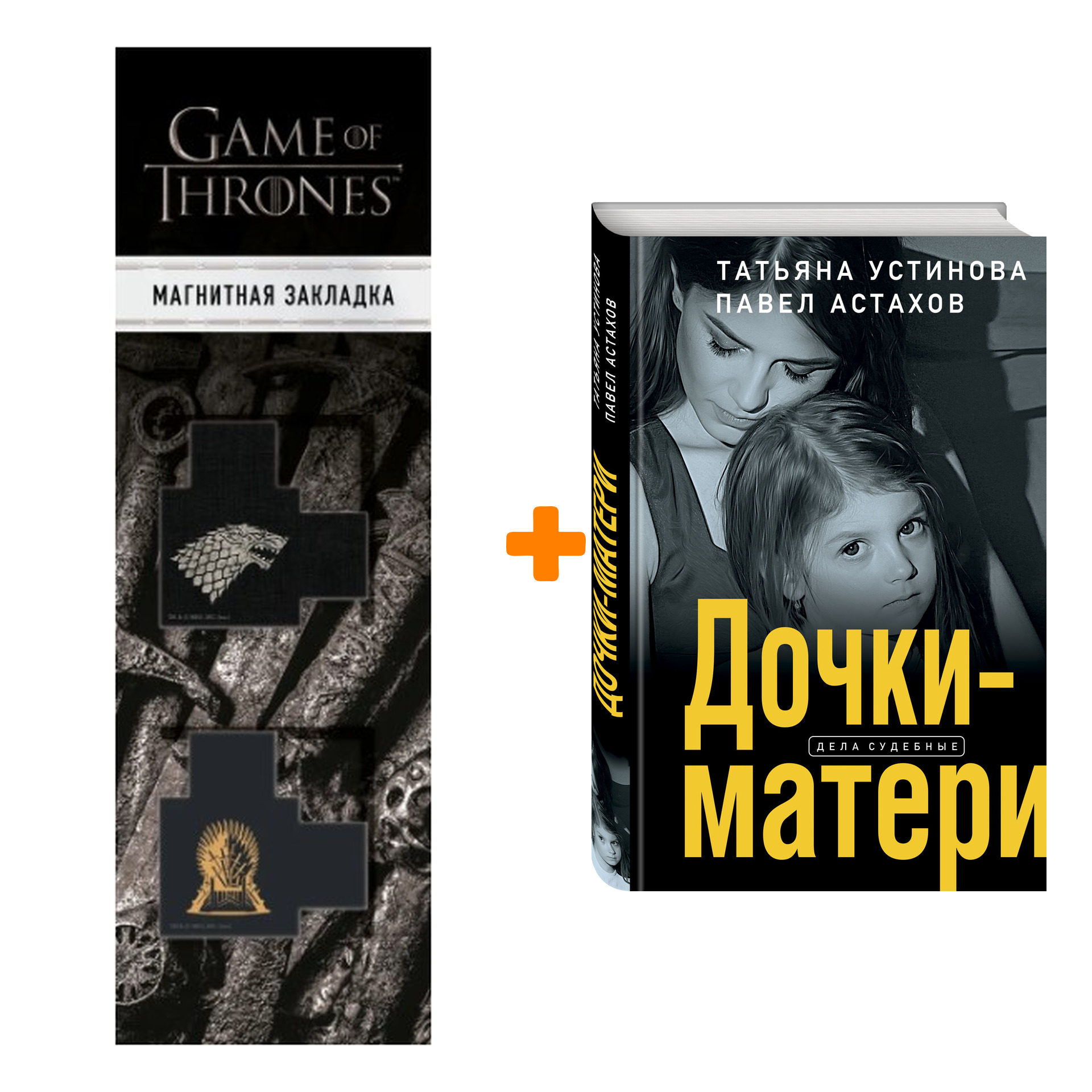 

Набор Дочки-матери. Татьяна Устинова, Павел Астахов + Закладка Game Of Thrones Трон и Герб Старков магнитная 2-Pack