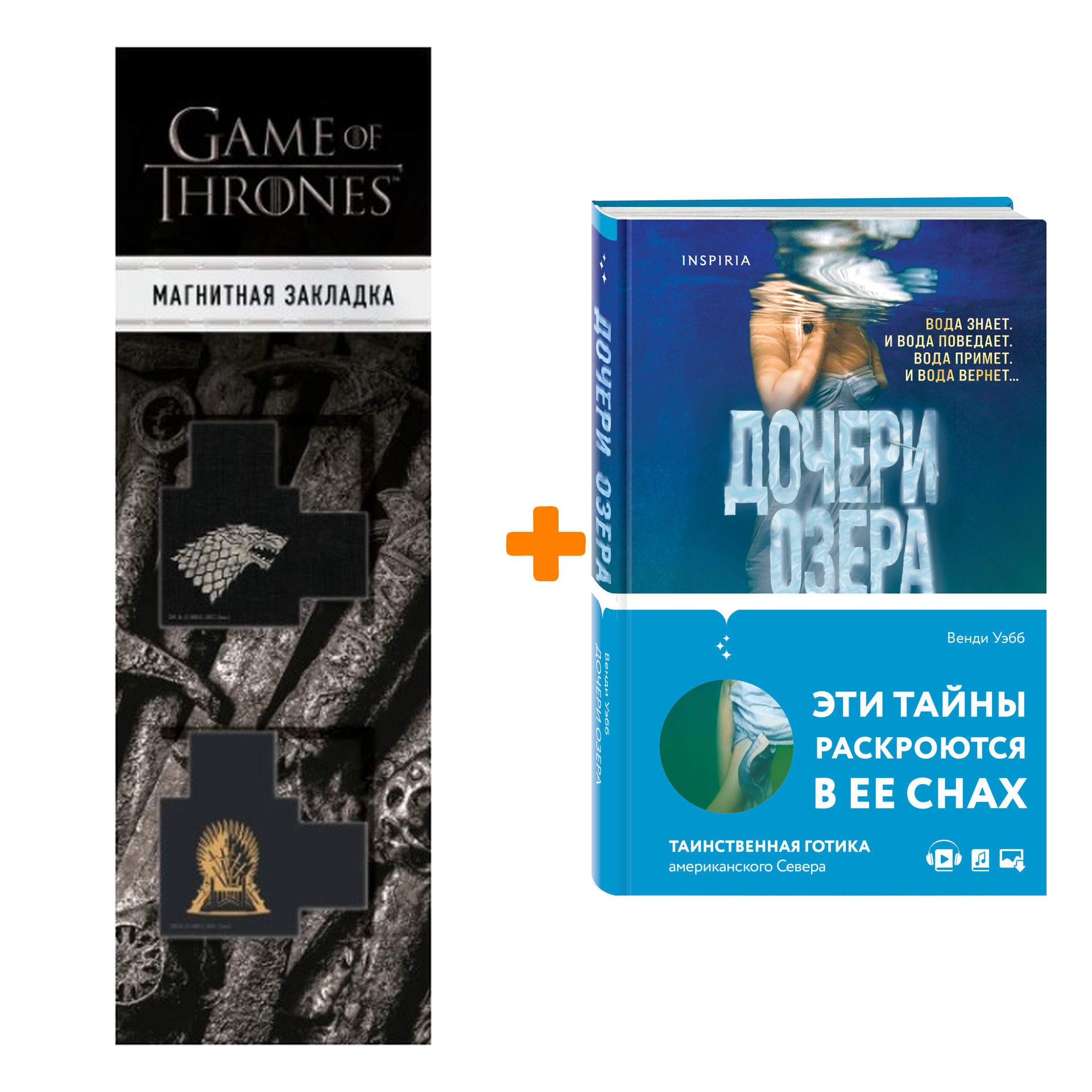 

Набор Дочери озера. Венди Уэбб + Закладка Game Of Thrones Трон и Герб Старков магнитная 2-Pack