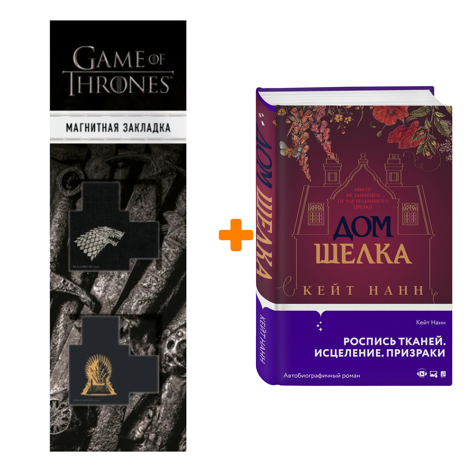 Набор Дом шелка. Нанн К. + Закладка Game Of Thrones Трон и Герб Старков  магнитная 2-Pack - купить по цене 790 руб с доставкой в интернет-магазине  1С Интерес