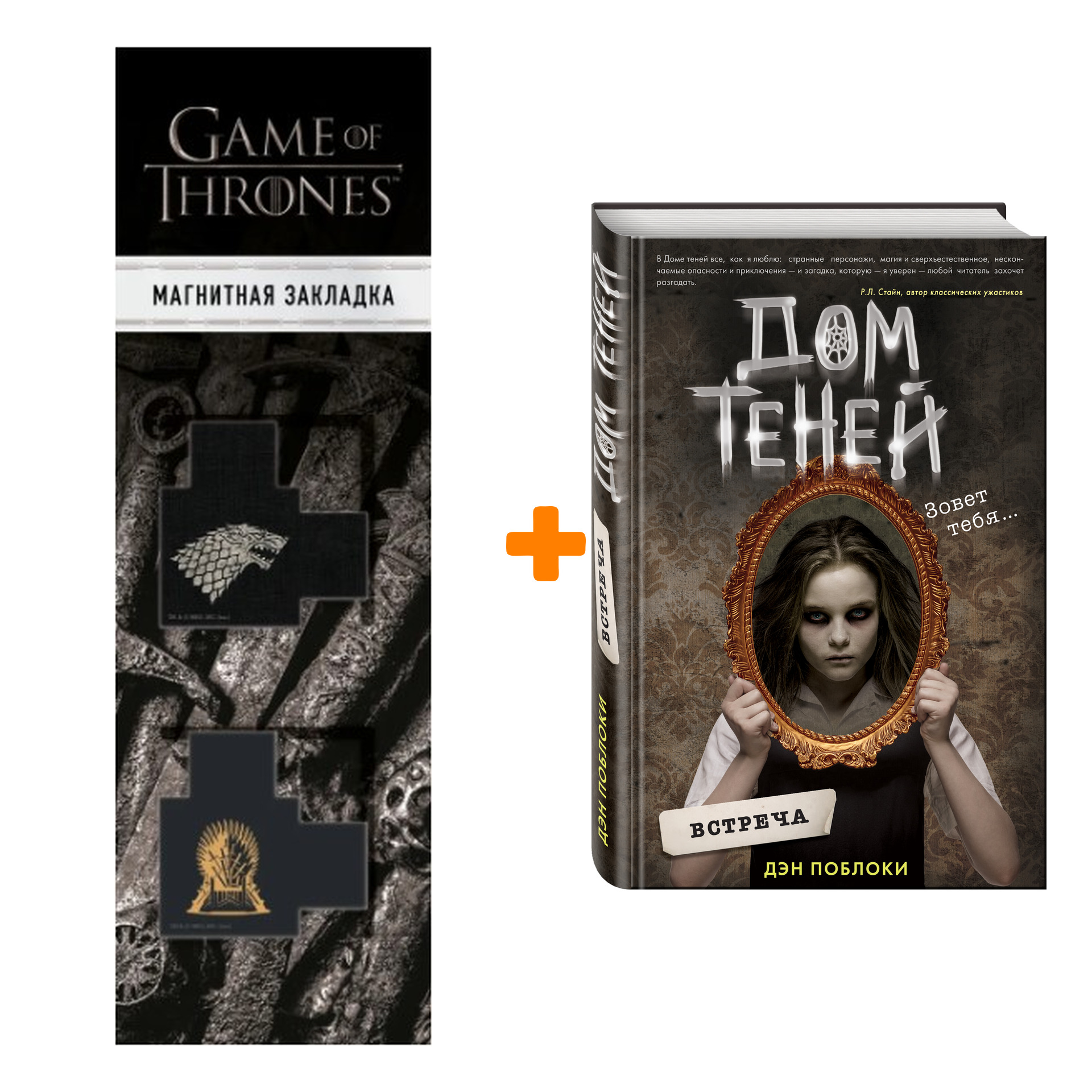 Набор Дом теней. Книга 1. Встреча. Дэн Поблоки + Закладка Game Of Thrones  Трон и Герб Старков магнитная 2-Pack - купить по цене 830 руб с доставкой в  интернет-магазине 1С Интерес