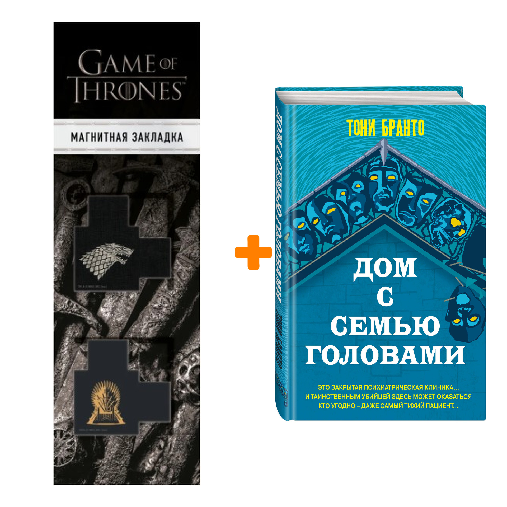 

Набор Дом с семью головами. Бранто Т. + Закладка Game Of Thrones Трон и Герб Старков магнитная 2-Pack