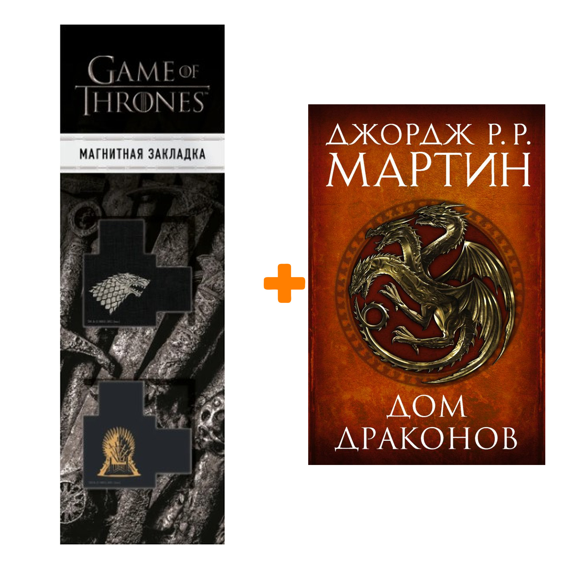 

Набор Дом драконов. Мартин Д. + Закладка Game Of Thrones Трон и Герб Старков магнитная 2-Pack