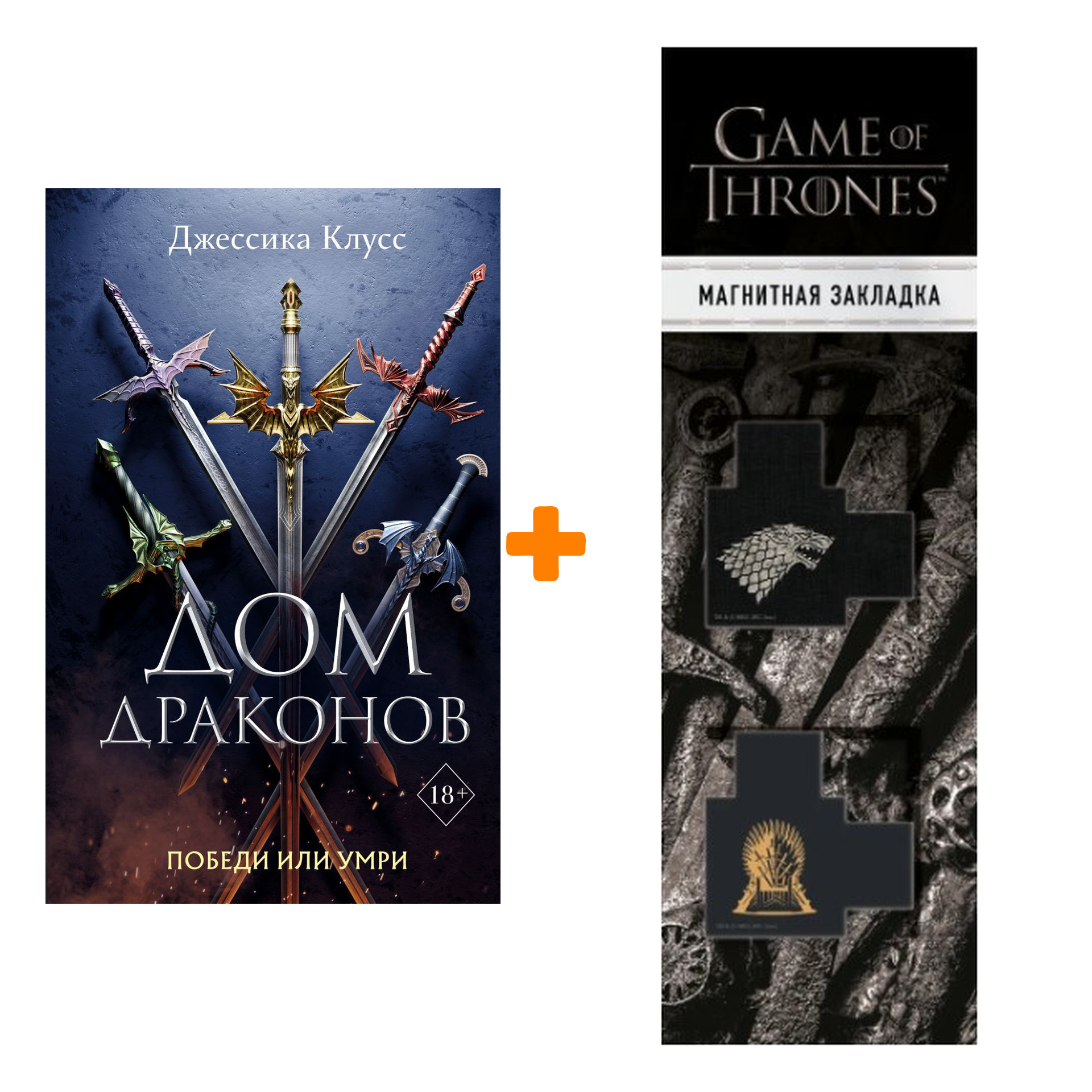 

Набор Дом драконов (#1). Клусс Д. + Закладка Game Of Thrones Трон и Герб Старков магнитная 2-Pack