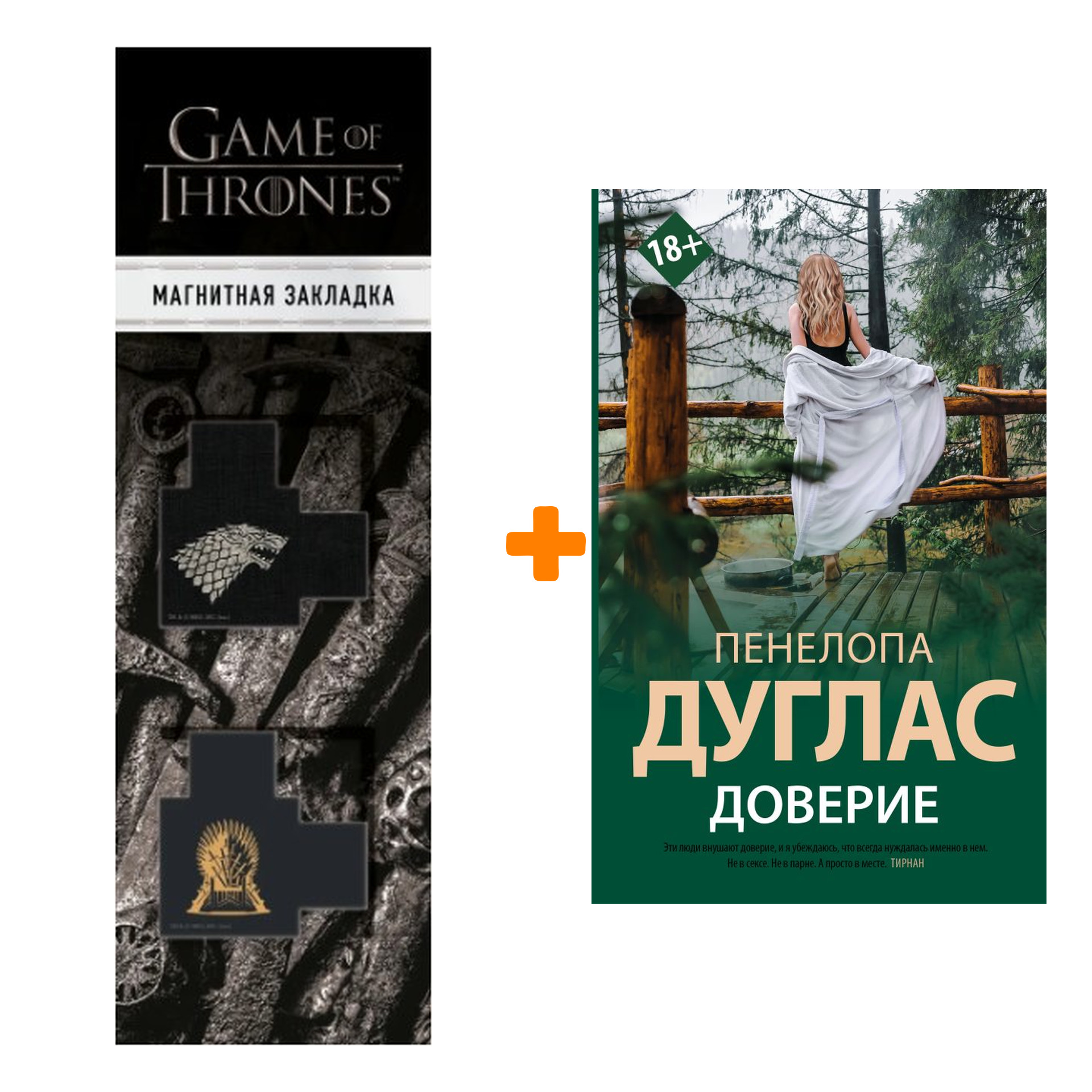 

Набор Доверие. Дуглас П. + Закладка Game Of Thrones Трон и Герб Старков магнитная 2-Pack