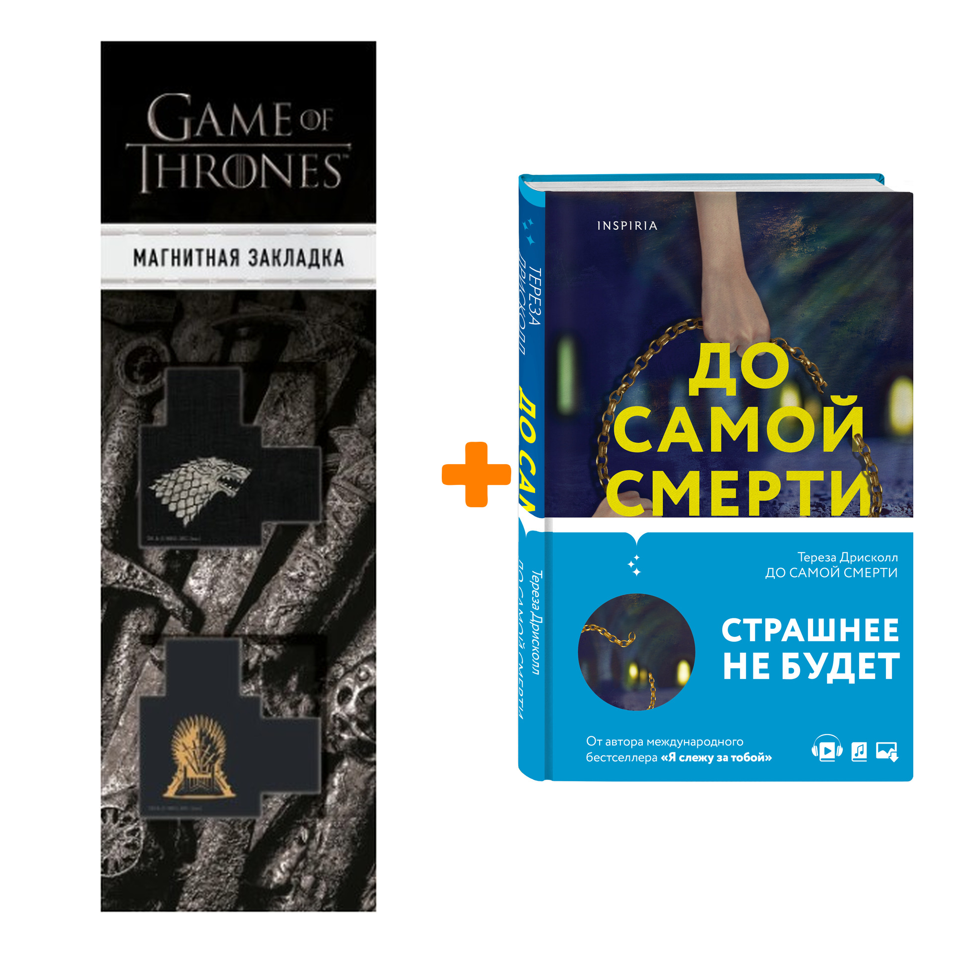 

Набор До самой смерти. Тереза Дрисколл + Закладка Game Of Thrones Трон и Герб Старков магнитная 2-Pack