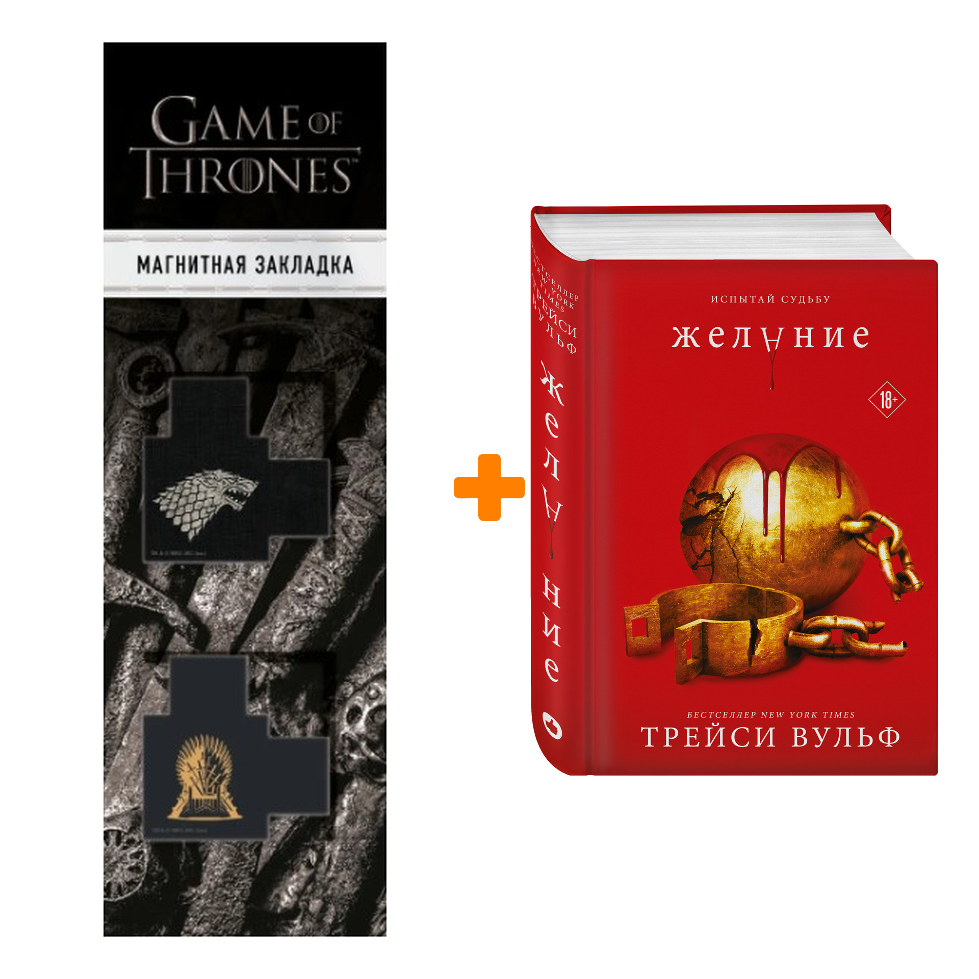 

Набор Желание. Трейси Вульф + Закладка Game Of Thrones Трон и Герб Старков магнитная 2-Pack