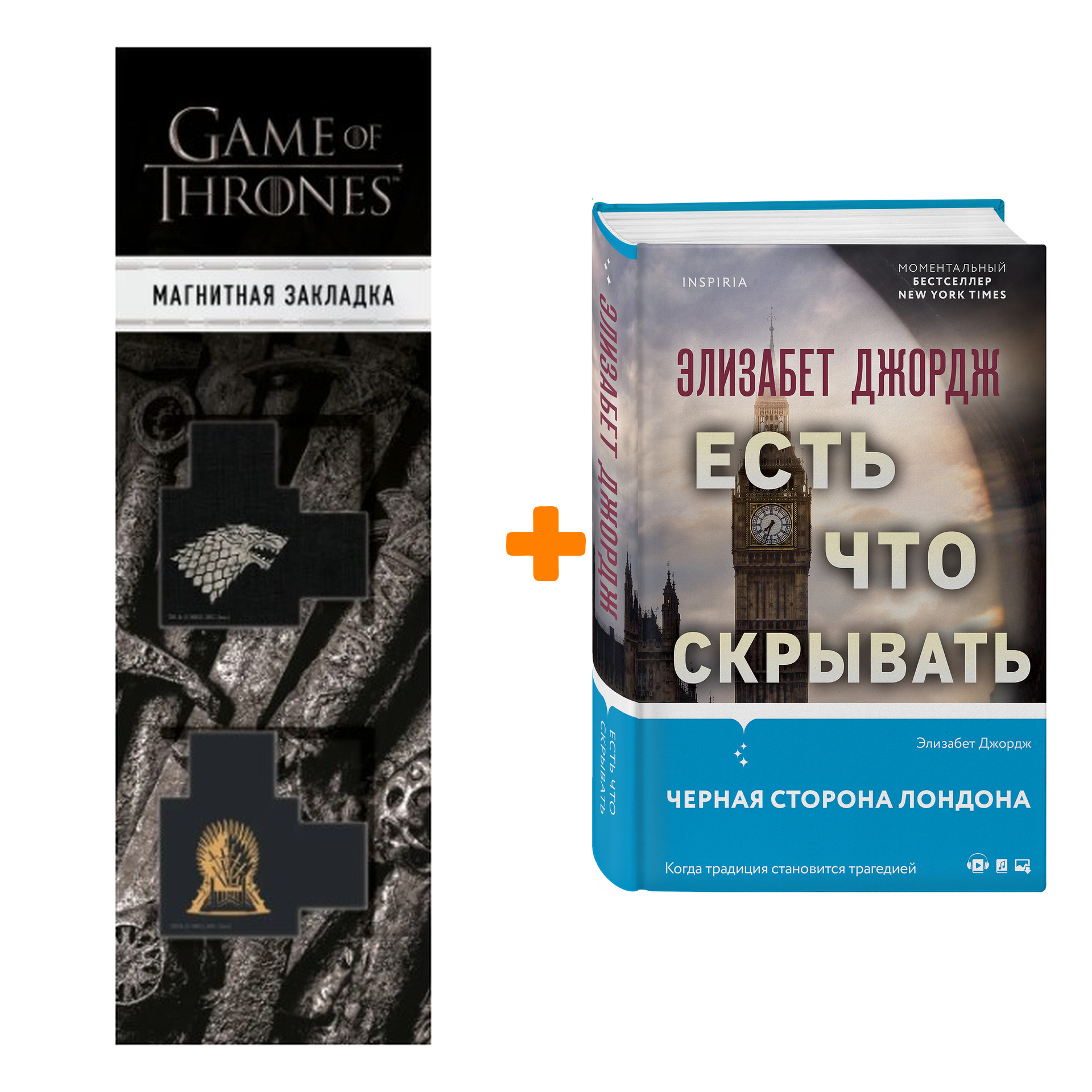 

Набор Есть что скрывать. Элизабет Джордж + Закладка Game Of Thrones Трон и Герб Старков магнитная 2-Pack