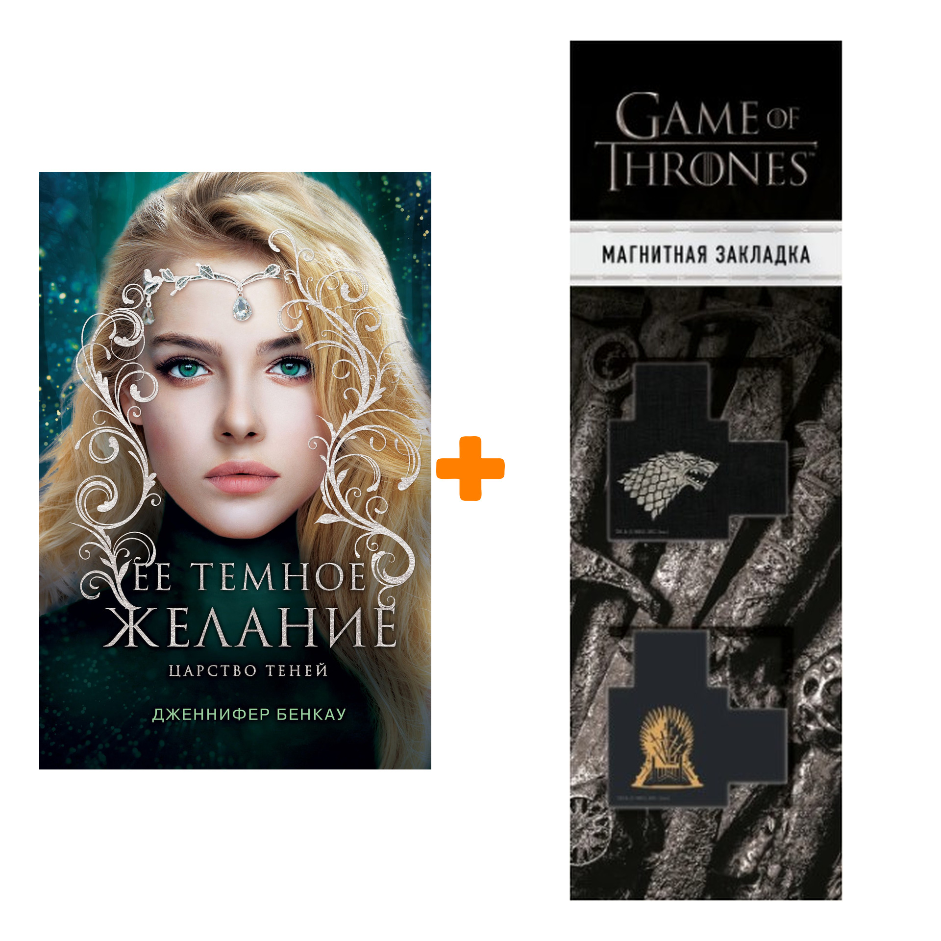 

Набор Ее темное желание. Царство теней. Книга 1. Бенкау Дж. + Закладка Game Of Thrones Трон и Герб Старков магнитная 2-Pack