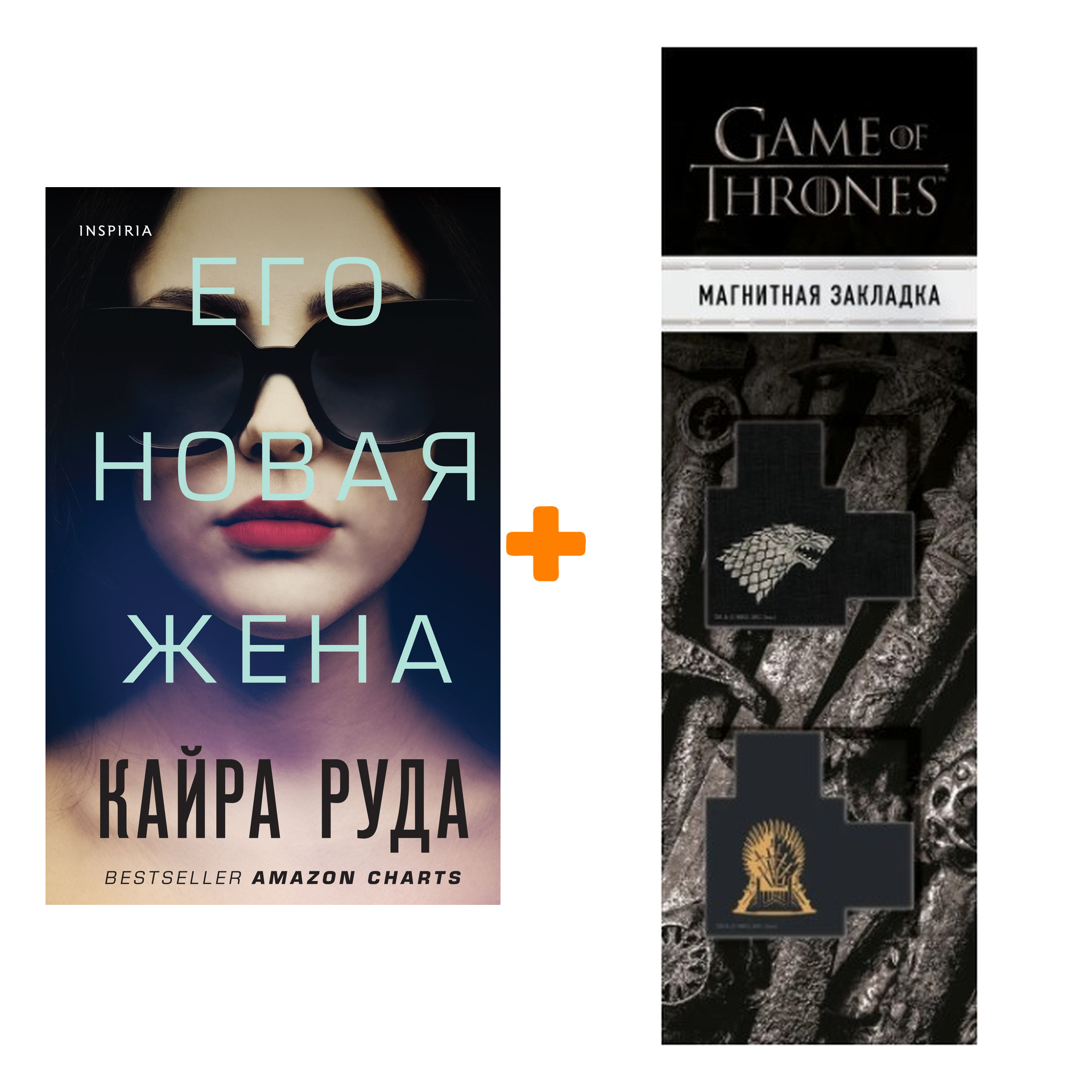 

Набор Его новая жена. Руда К. + Закладка Game Of Thrones Трон и Герб Старков магнитная 2-Pack