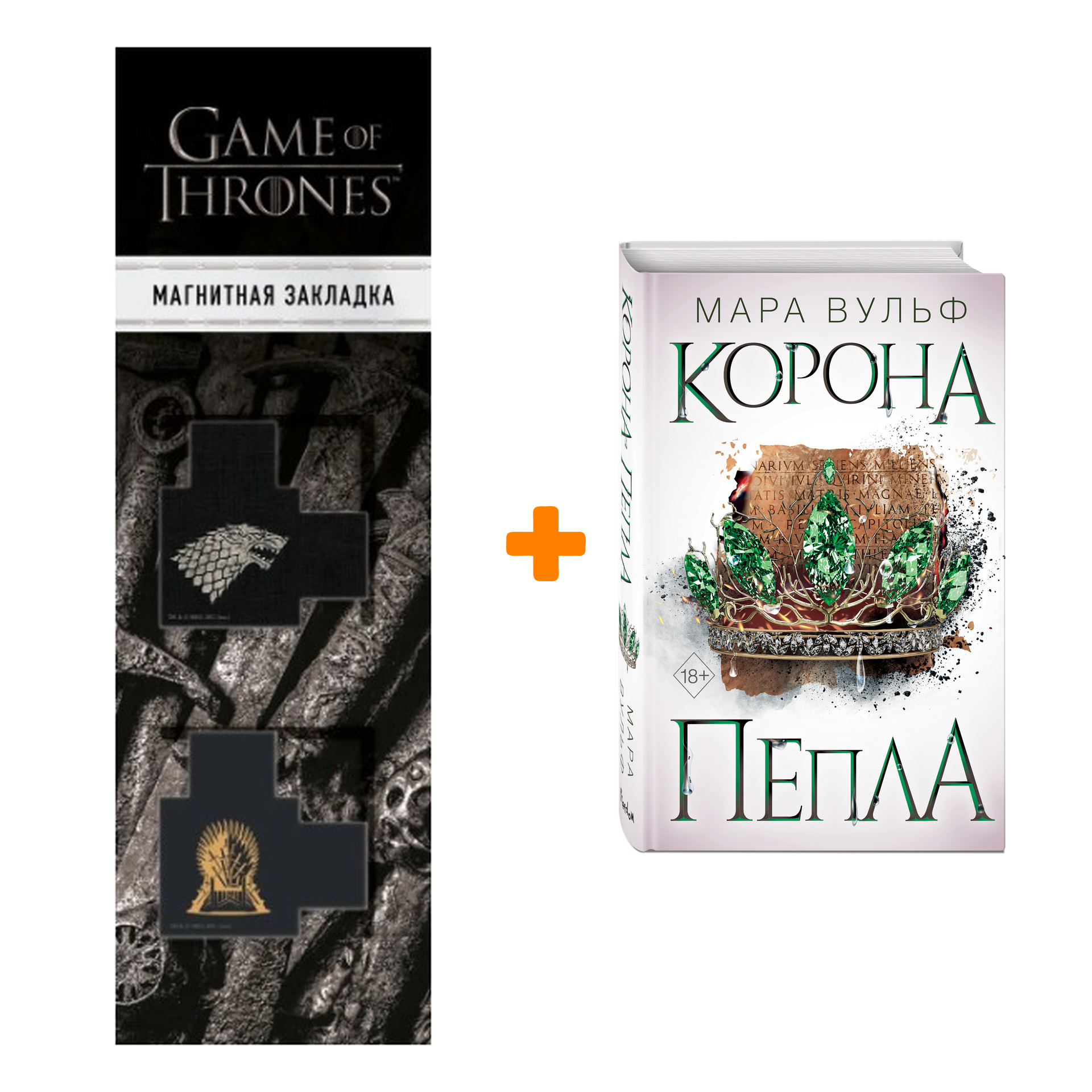 

Набор Египетские хроники. Книга 3. Корона пепла. Мара Вульф + Закладка Game Of Thrones Трон и Герб Старков магнитная 2-Pack