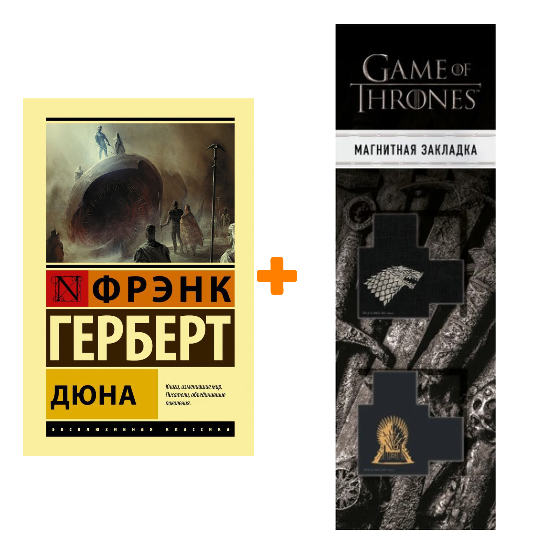 

Набор Дюна. Герберт Ф. + Закладка Game Of Thrones Трон и Герб Старков магнитная 2-Pack