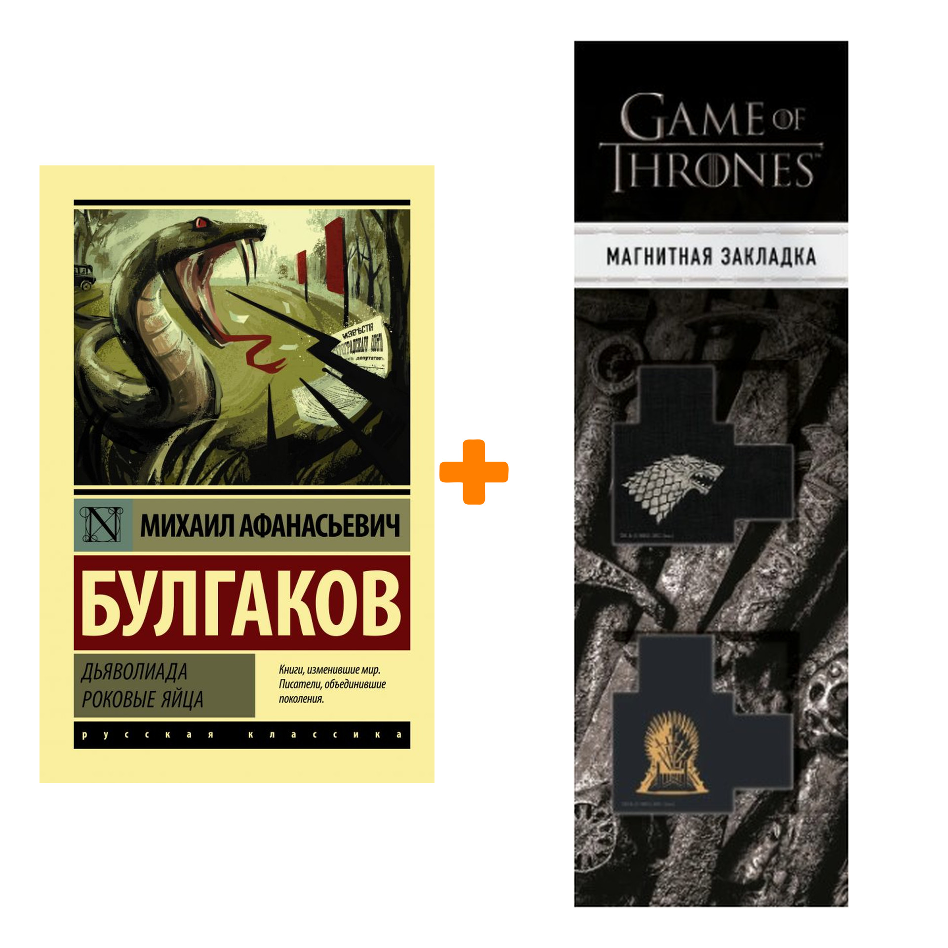 

Набор Дьяволиада. Роковые яйца. Булгаков М.А. + Закладка Game Of Thrones Трон и Герб Старков магнитная 2-Pack