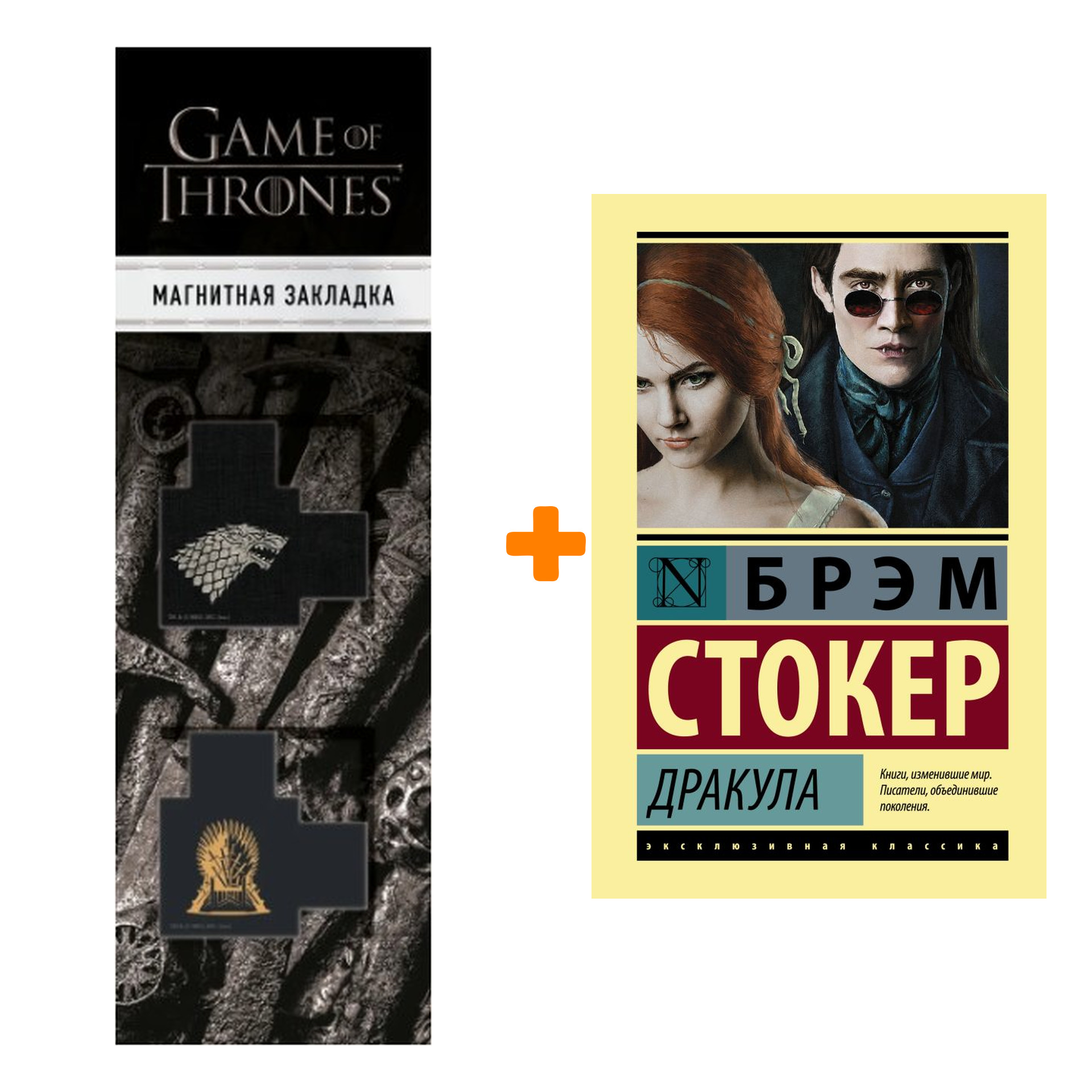 

Набор Дракула. Стокер Б. + Закладка Game Of Thrones Трон и Герб Старков магнитная 2-Pack