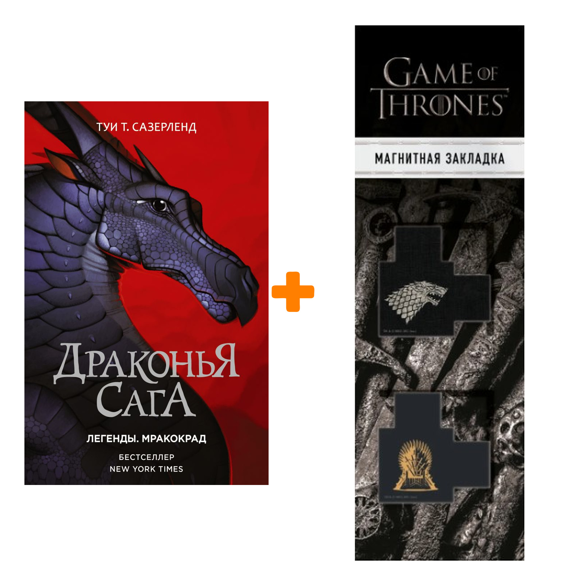 Набор Драконья сага. Легенды. Мракокрад. Сазерленд Т. + Закладка Game Of  Thrones Трон и Герб Старков магнитная 2-Pack - купить по цене 810 руб с  доставкой в интернет-магазине 1С Интерес