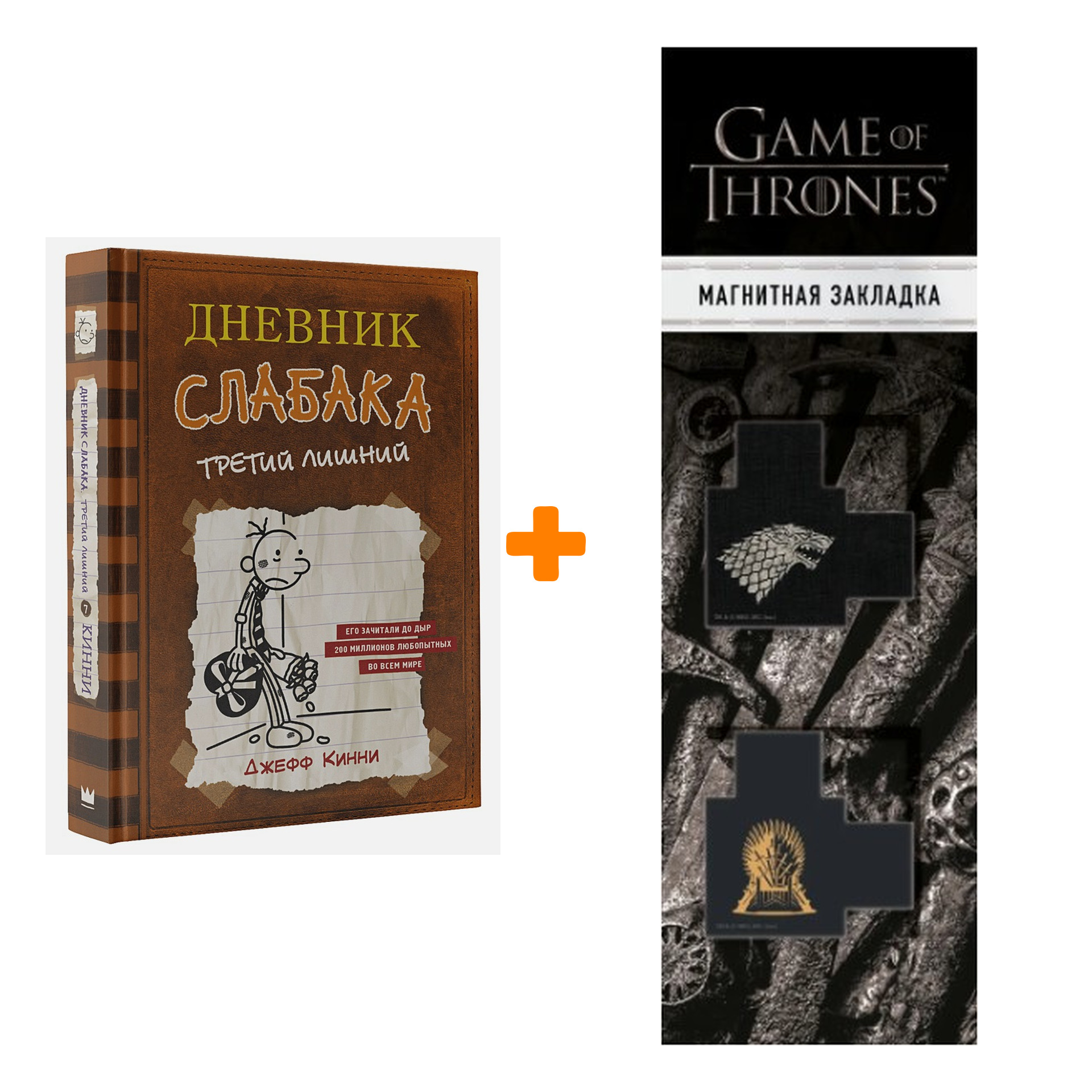 

Набор Дневник слабака-7. Третий лишний Кинни Дж. + Закладка Game Of Thrones Трон и Герб Старков магнитная 2-Pack