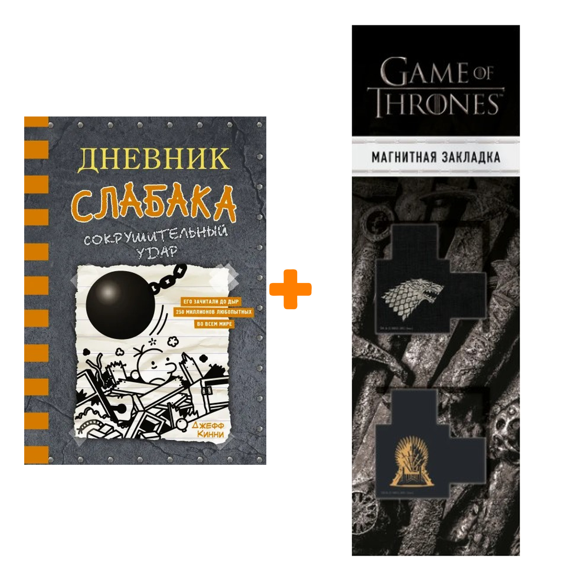 

Набор Дневник слабака-14. Сокрушительный удар. Кинни Дж. + Закладка Game Of Thrones Трон и Герб Старков магнитная 2-Pack