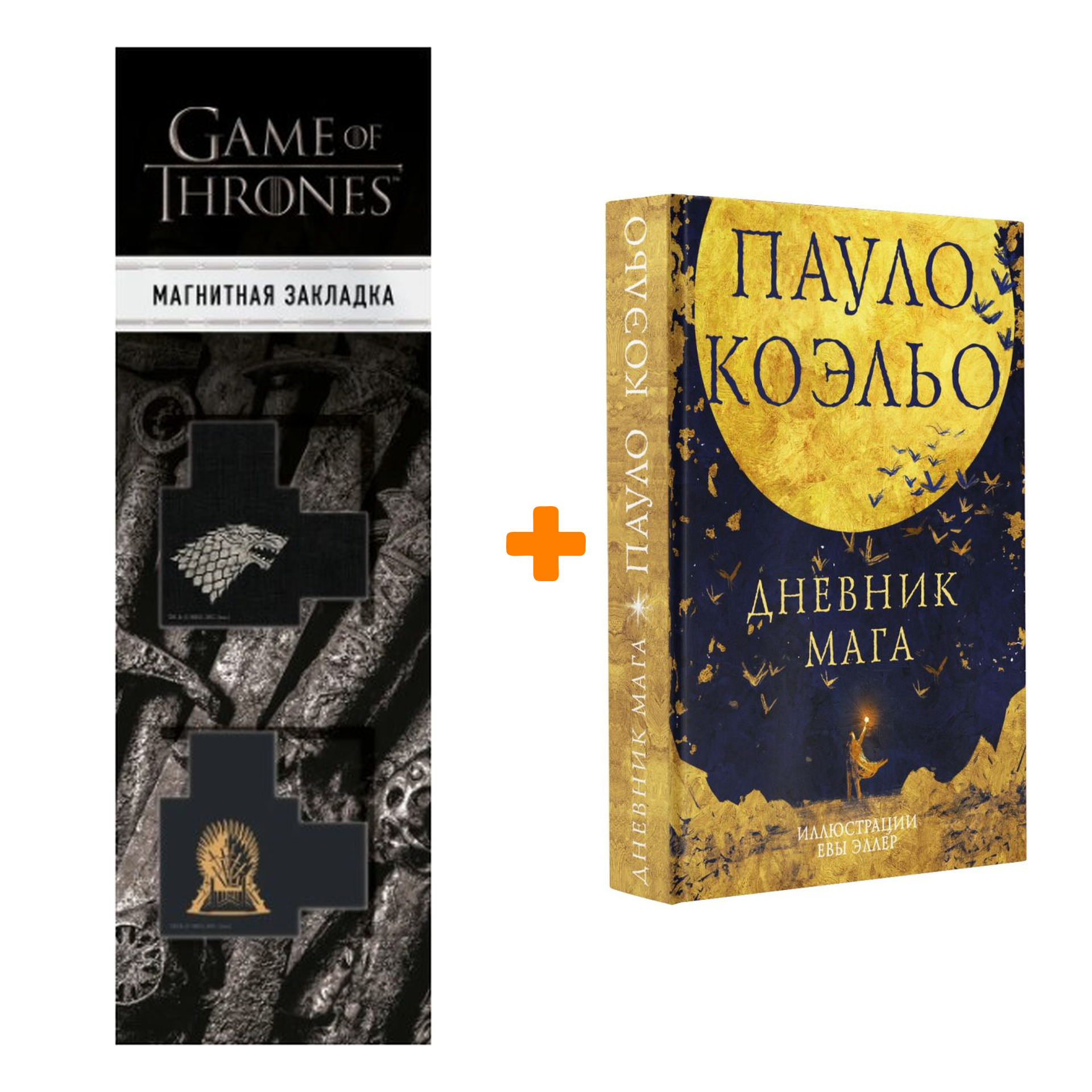 

Набор Дневник мага. Коэльо П. + Закладка Game Of Thrones Трон и Герб Старков магнитная 2-Pack