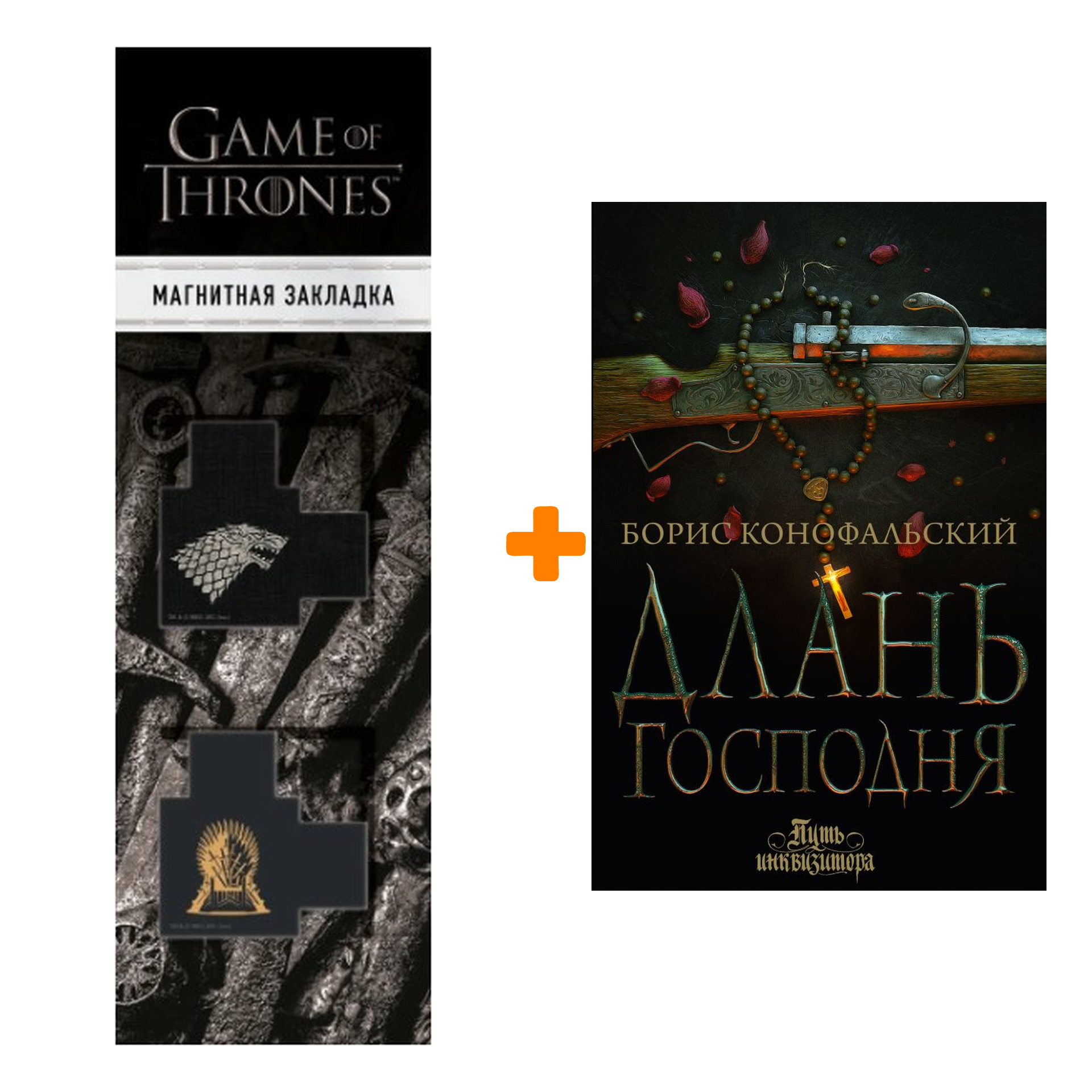 

Набор Длань Господня. Конофальский Б. + Закладка Game Of Thrones Трон и Герб Старков магнитная 2-Pack