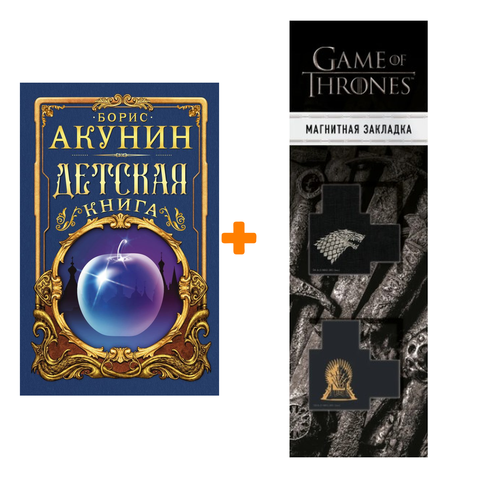 

Набор Детская книга. Акунин Б. + Закладка Game Of Thrones Трон и Герб Старков магнитная 2-Pack