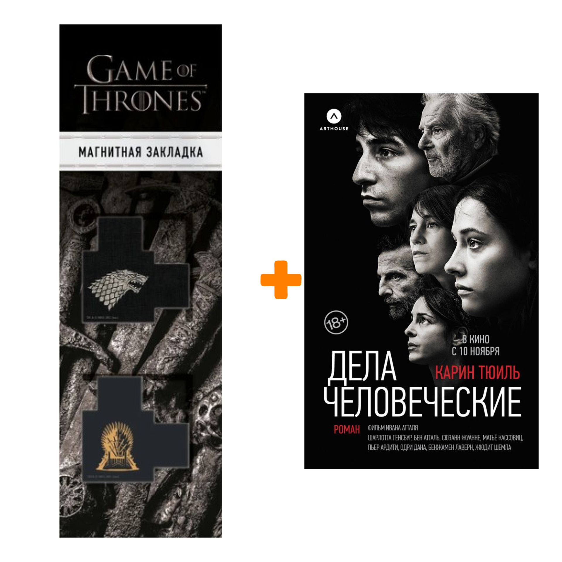 

Набор Дела человеческие. Тюиль К. + Закладка Game Of Thrones Трон и Герб Старков магнитная 2-Pack