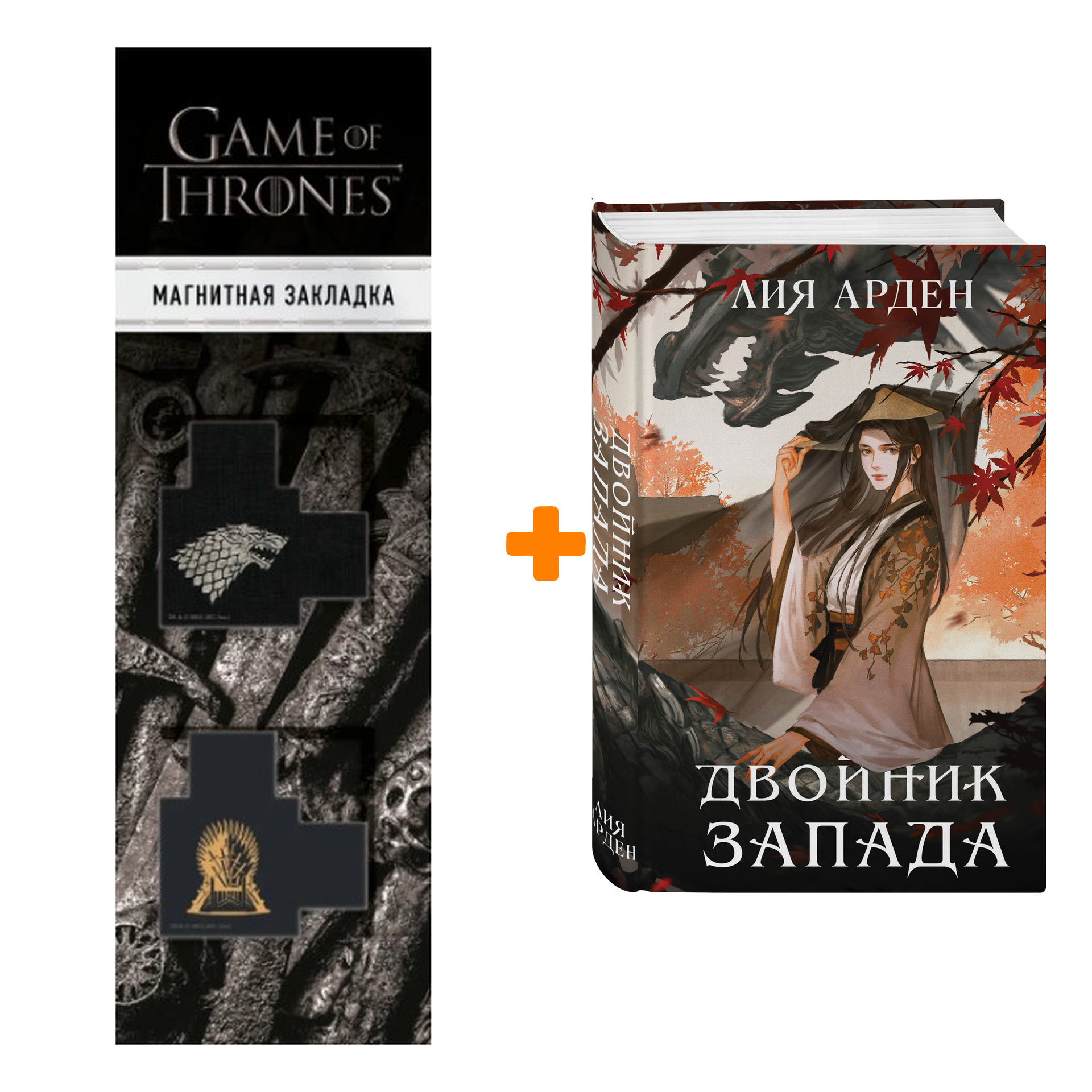 

Набор Двойник Запада. Лия Арден + Закладка Game Of Thrones Трон и Герб Старков магнитная 2-Pack