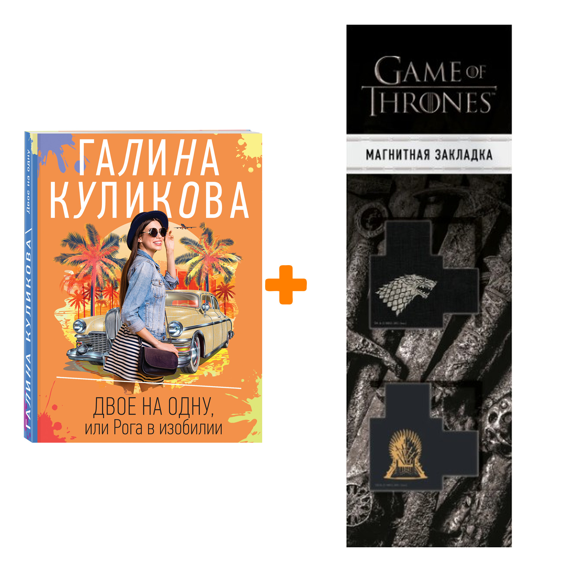 

Набор Двое на одну, или Рога в изобилии. Галина Куликова + Закладка Game Of Thrones Трон и Герб Старков магнитная 2-Pack