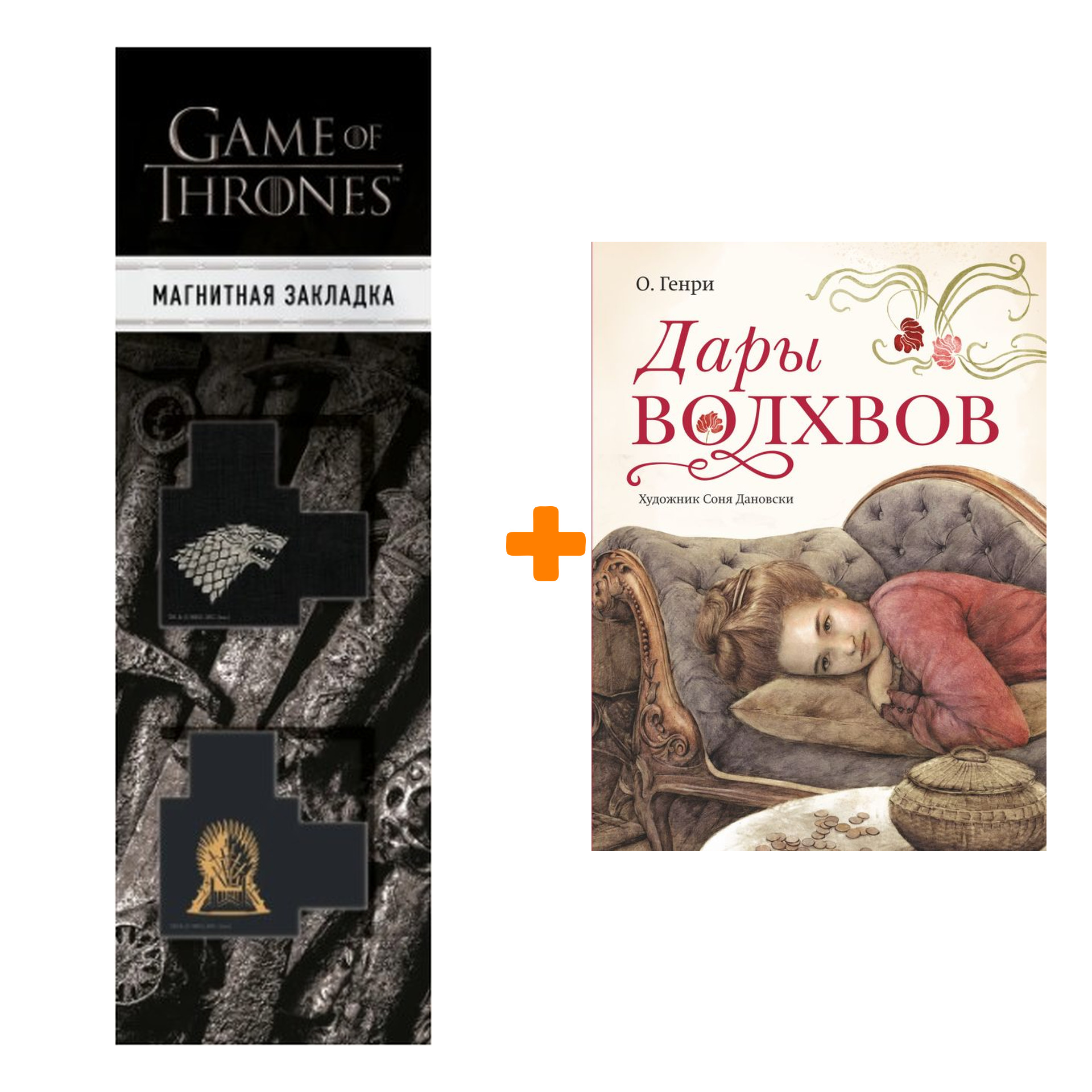 Набор Дары волхвов О. Генри + Закладка Game Of Thrones Трон и Герб Старков  магнитная 2-Pack - купить по цене 830 руб с доставкой в интернет-магазине  1С Интерес