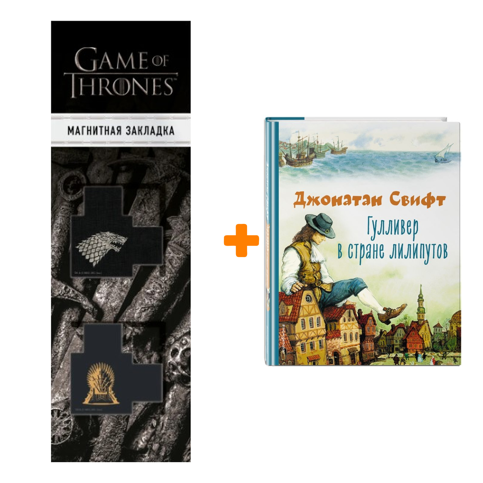 

Набор Гулливер в стране лилипутов (ил. А. Симанчука) Свифт Д. + Закладка Game Of Thrones Трон и Герб Старков магнитная 2-Pack