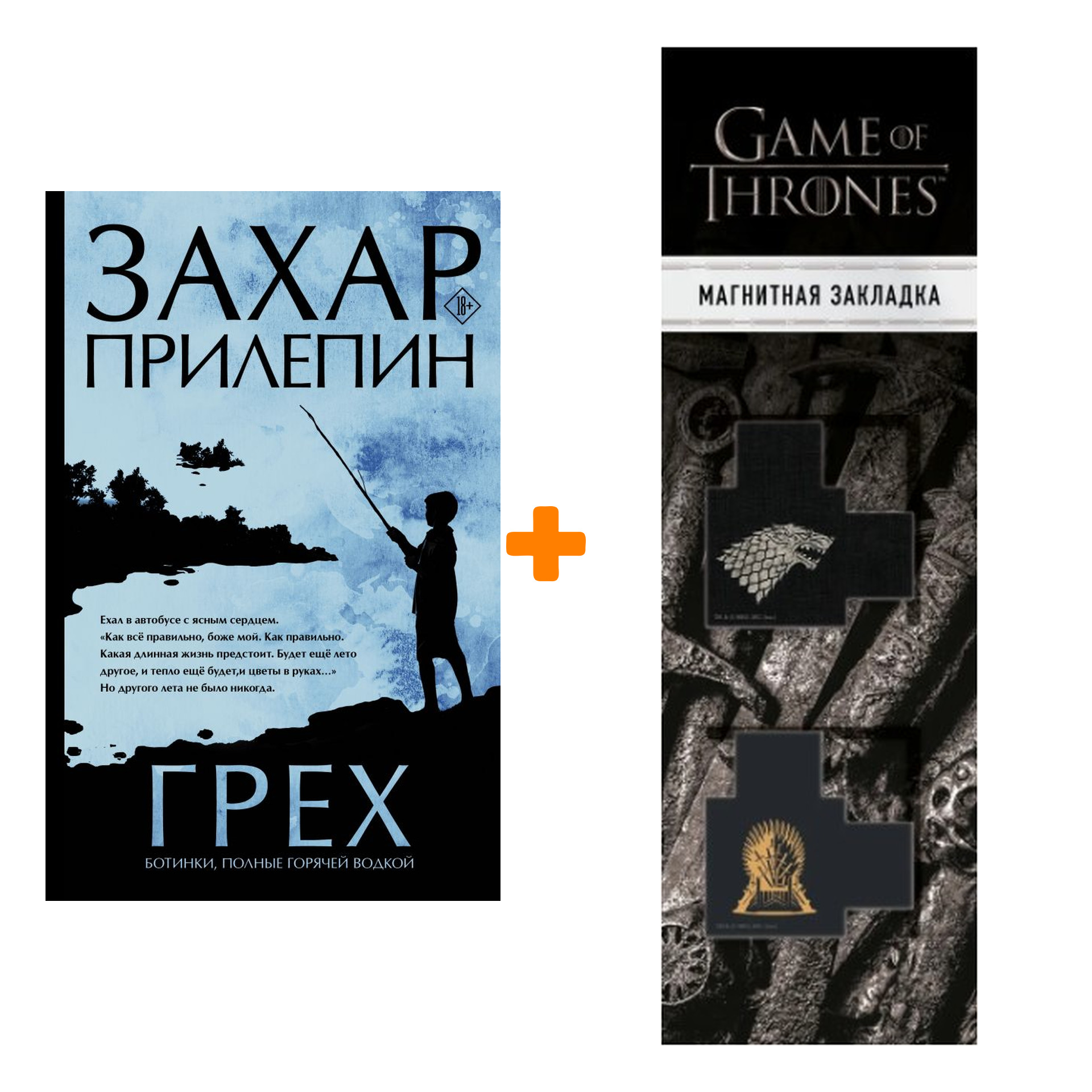 

Набор Грех. Прилепин Захар + Закладка Game Of Thrones Трон и Герб Старков магнитная 2-Pack