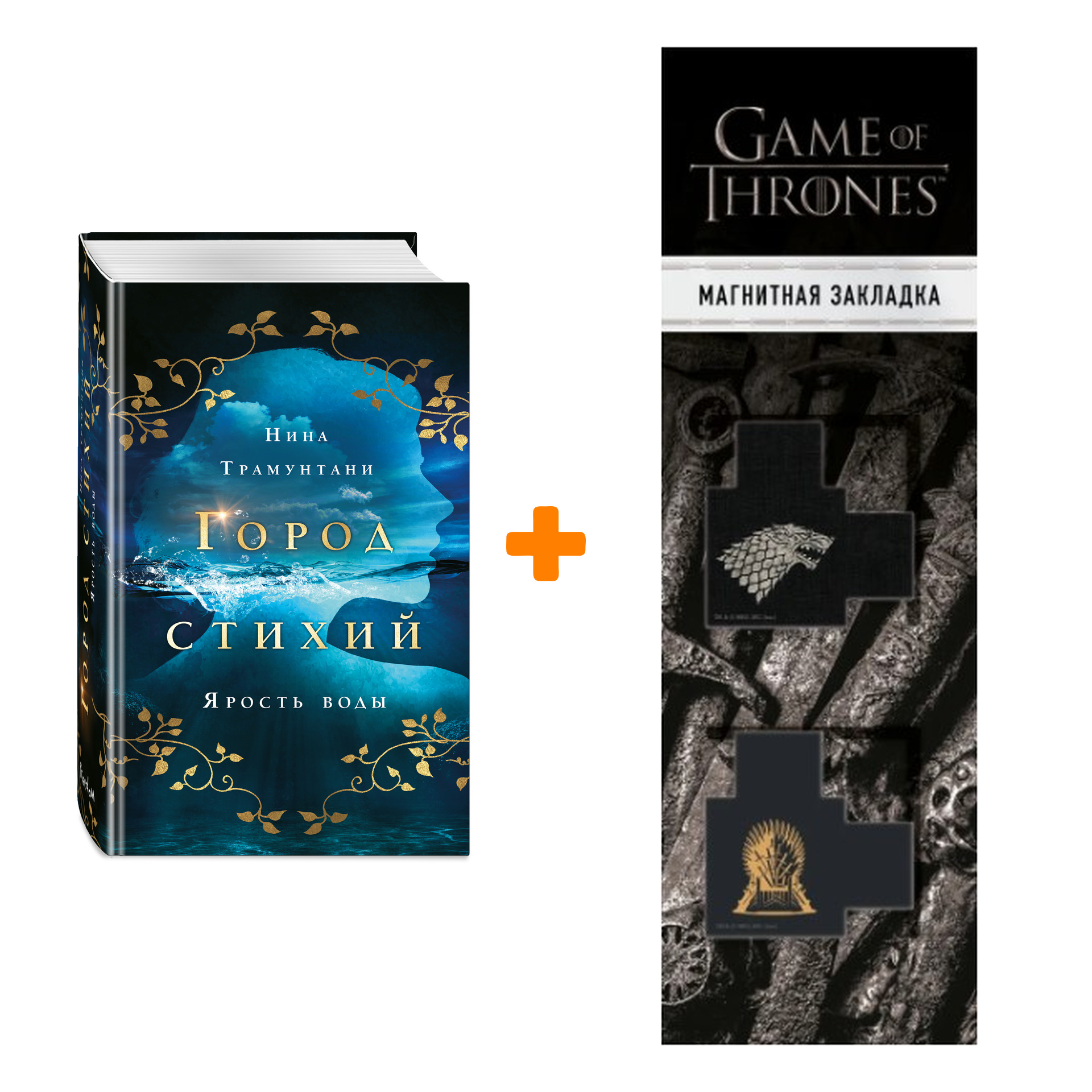 Набор Город стихий. Книга 1. Ярость воды. Нина Трамунтани + Закладка Game  Of Thrones Трон и Герб Старков магнитная 2-Pack - купить по цене 880 руб с  доставкой в интернет-магазине 1С Интерес