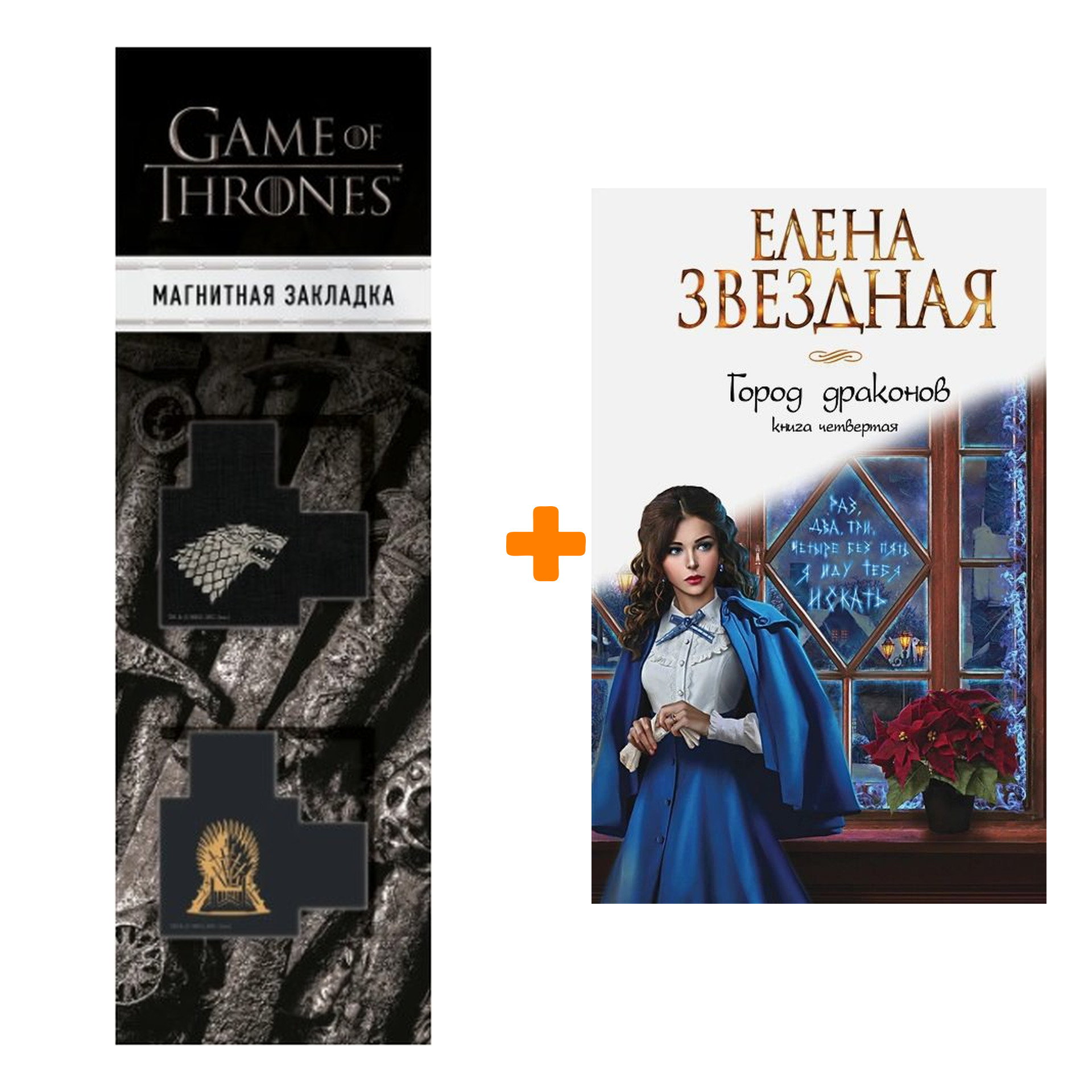 Набор Город драконов. Книга четвертая. Елена Звездная + Закладка Game Of  Thrones Трон и Герб Старков магнитная 2-Pack - купить по цене 780 руб с  доставкой в интернет-магазине 1С Интерес