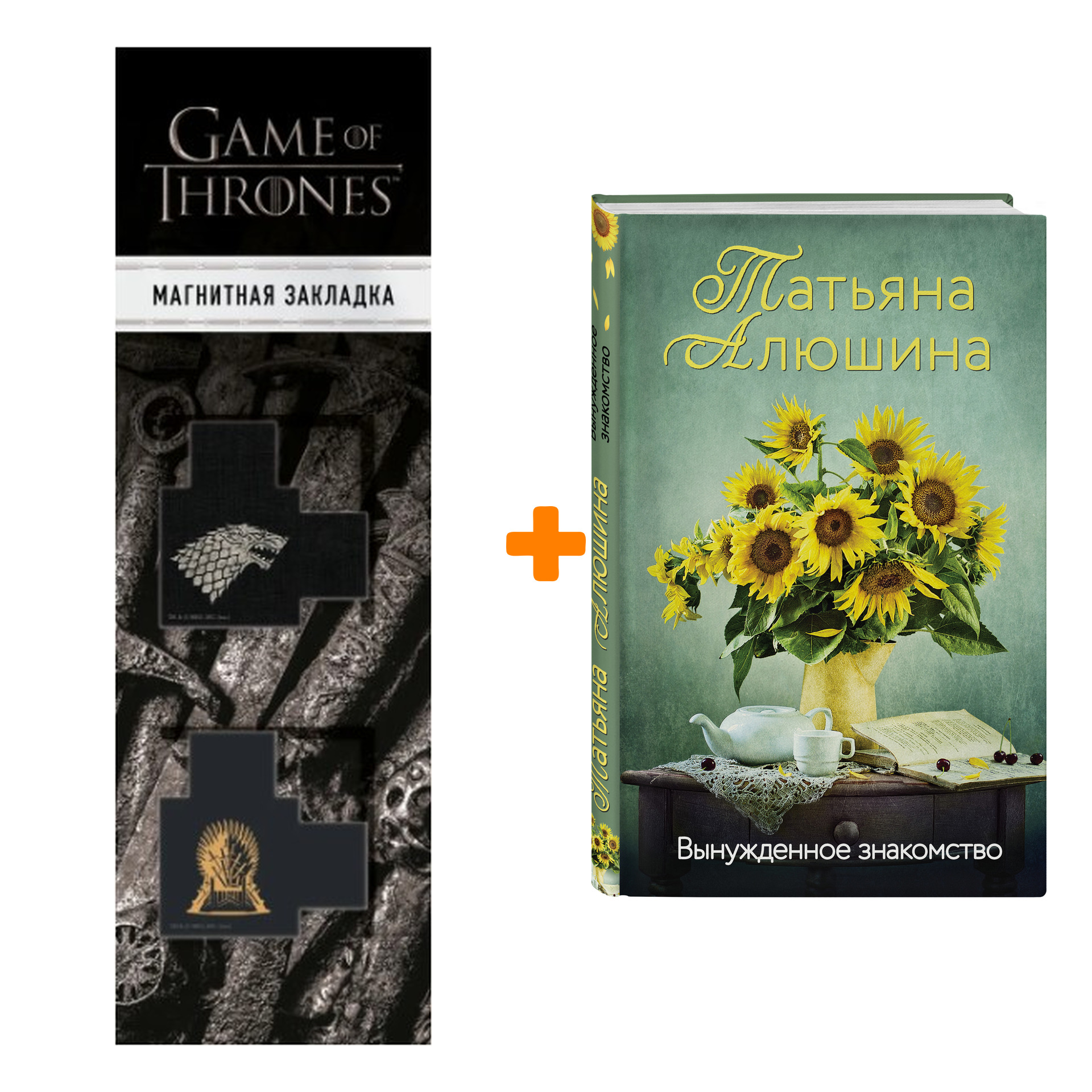 

Набор Вынужденное знакомство. Татьяна Алюшина + Закладка Game Of Thrones Трон и Герб Старков магнитная 2-Pack